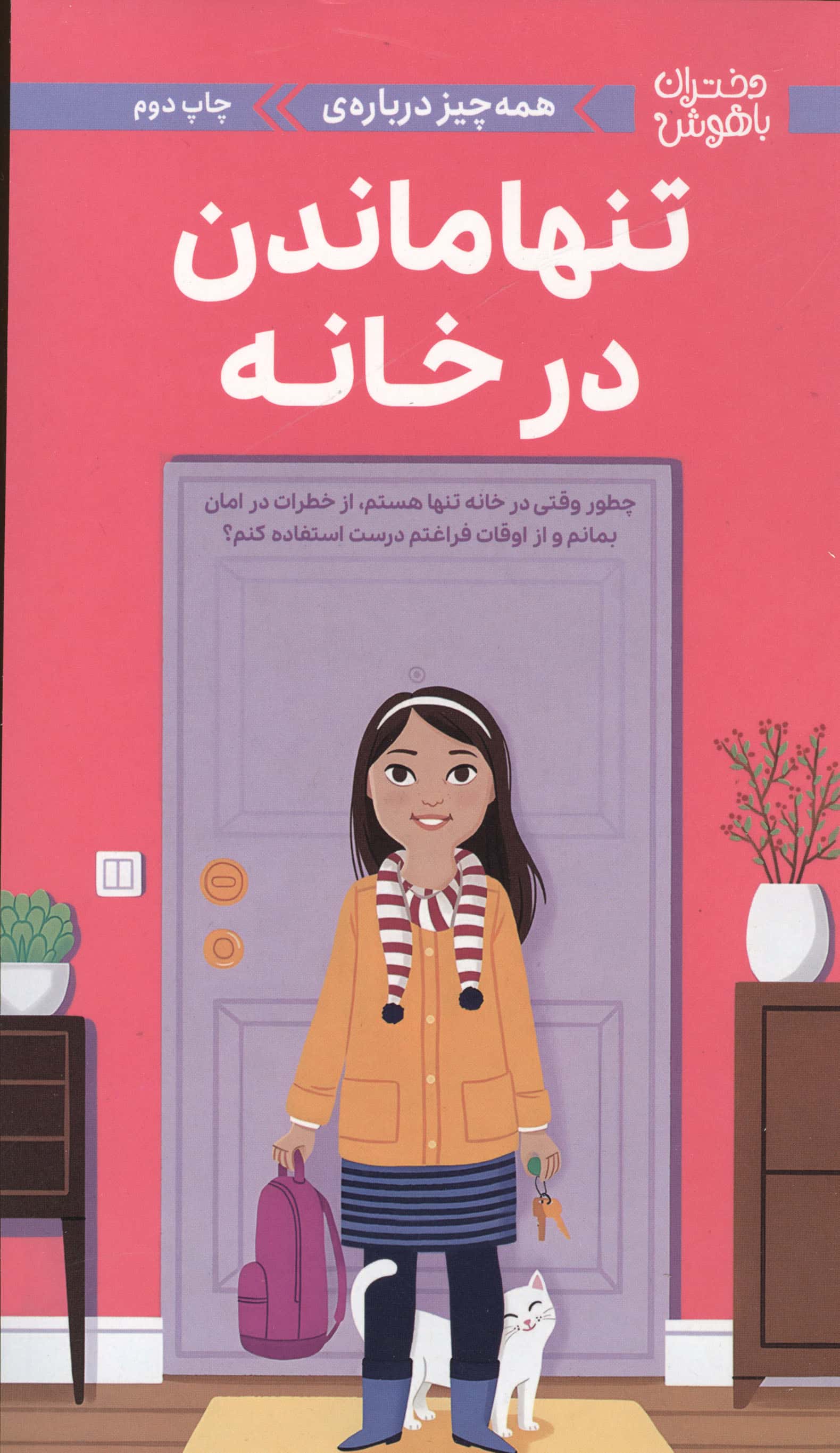 دختران باهوش / همه چیز درباره ی تنها ماندن در خانه
