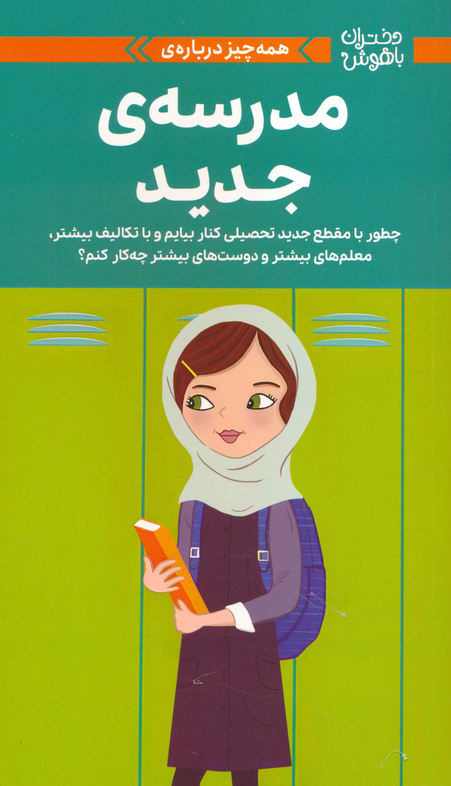 دختران باهوش / همه چیز درباره ی مدرسه ی جدید