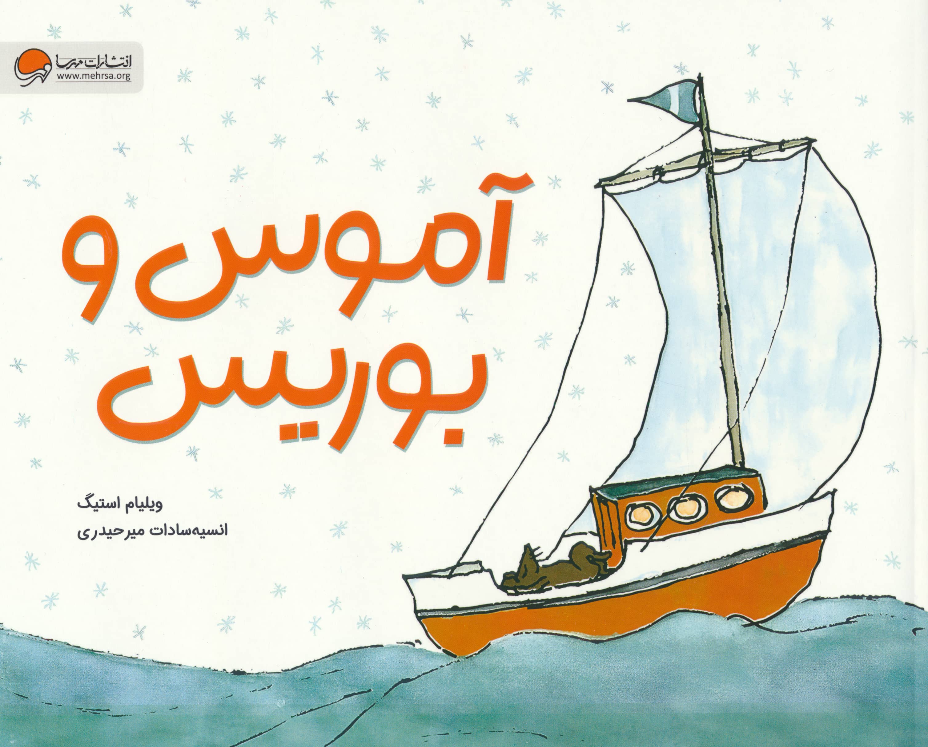 آموس و بوریس
