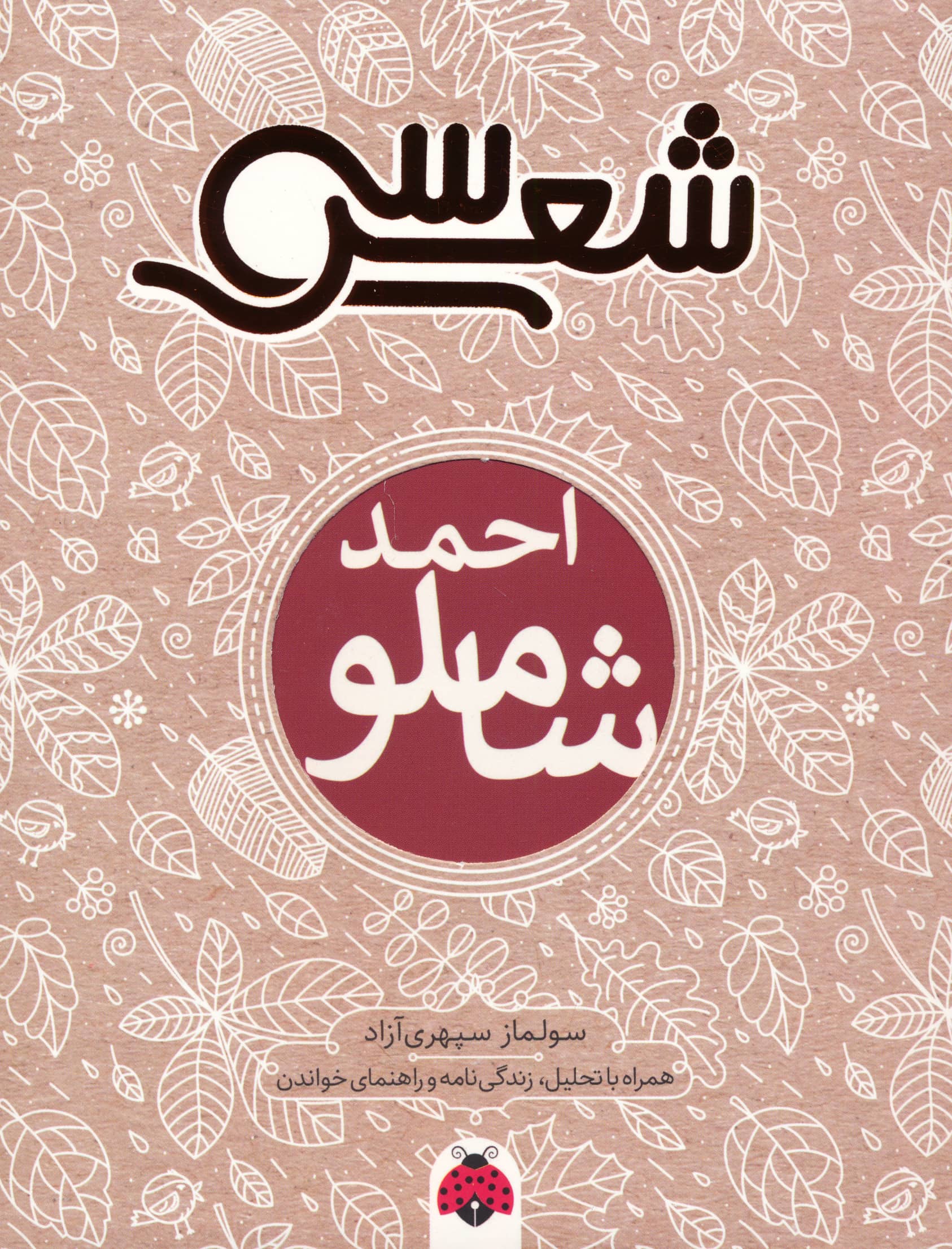 سی شعر: احمد شاملو