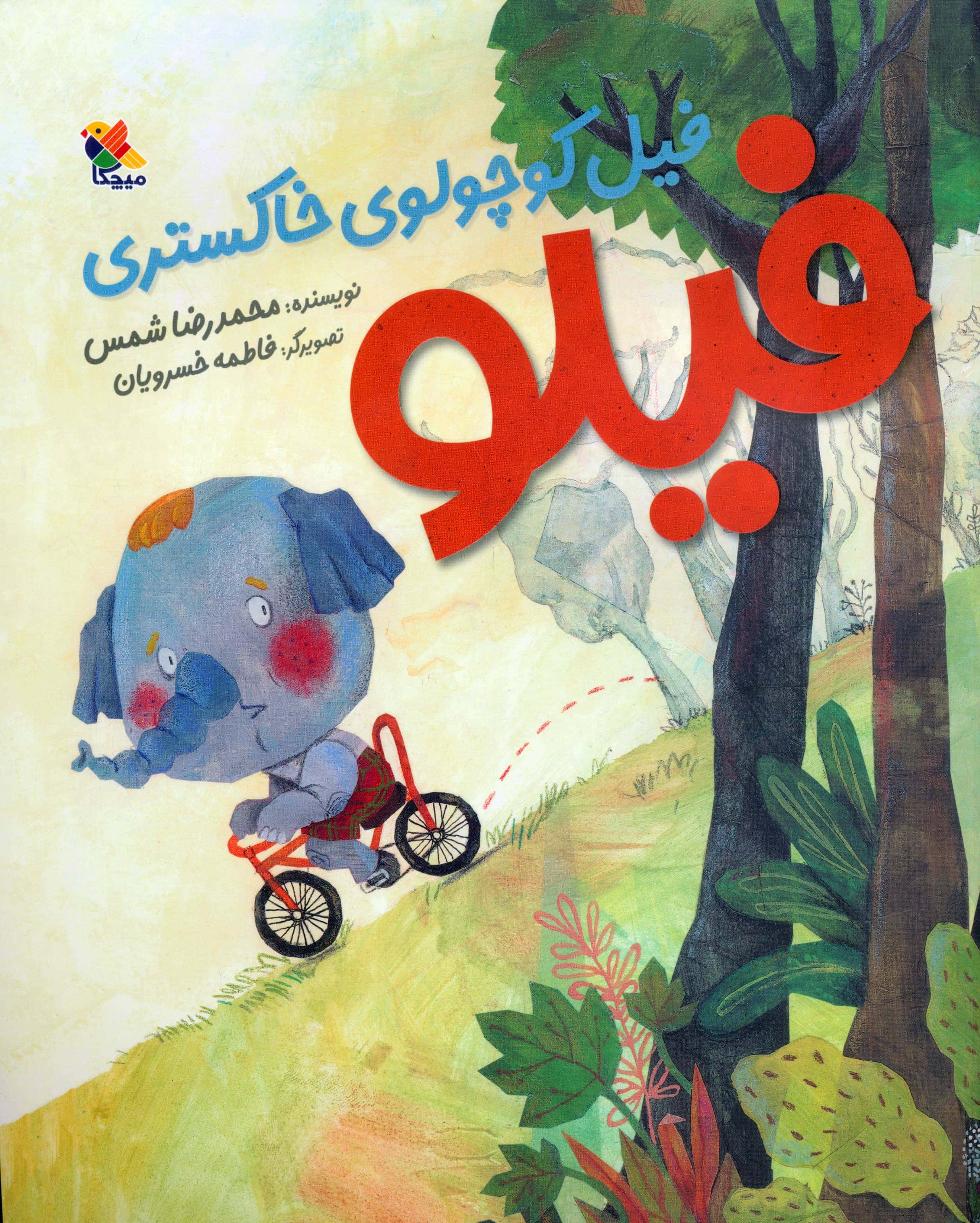 فیلو فیل کوچولوی خاکستری 