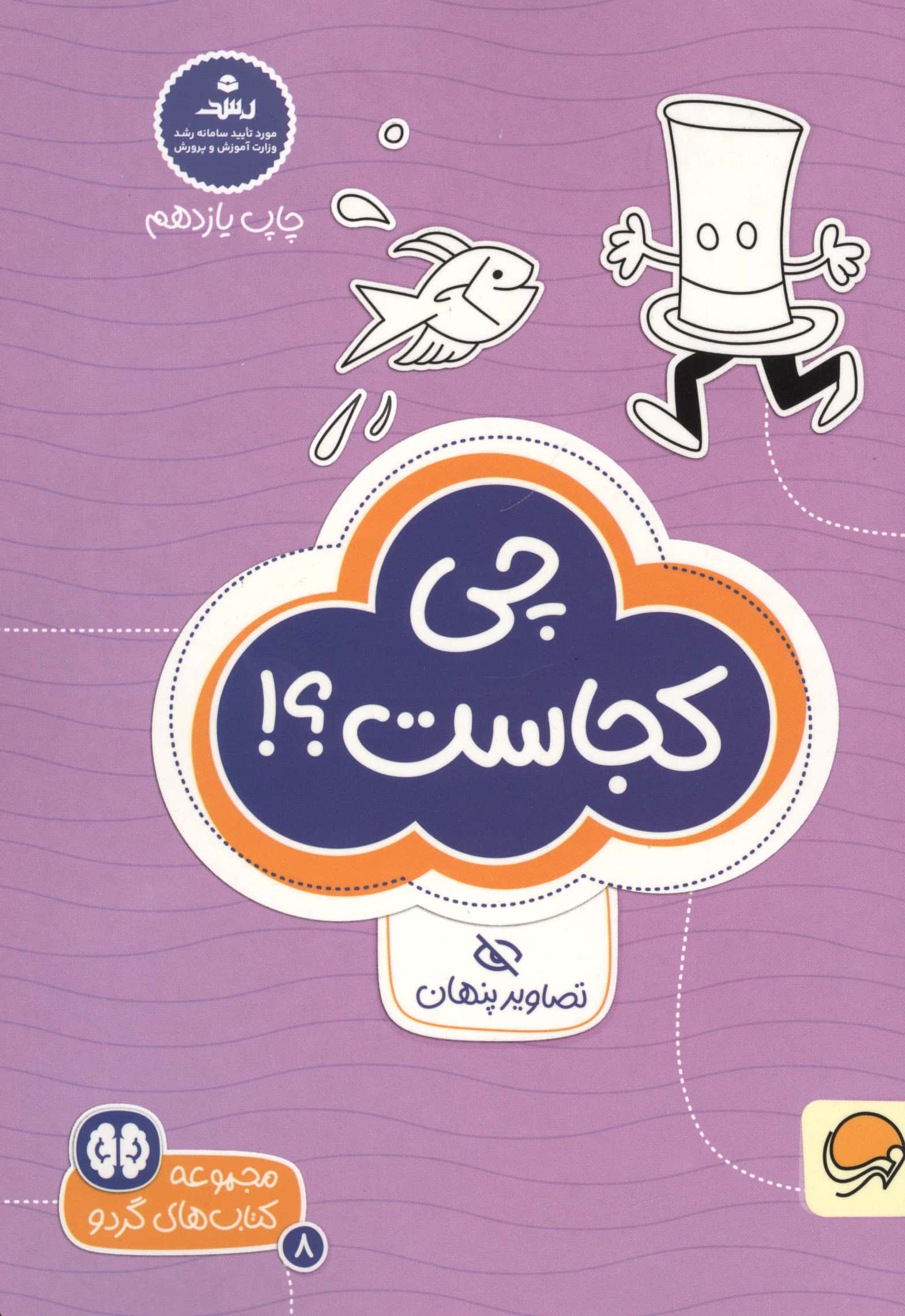 کتاب های گردو 8 (چی کجاست؟!:تصاویر پنهان)،(شمیز،جیبی،مهرسا)