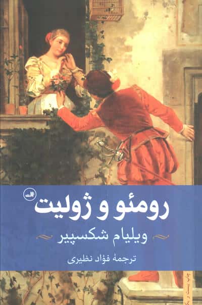 رومئو و ژولیت 
