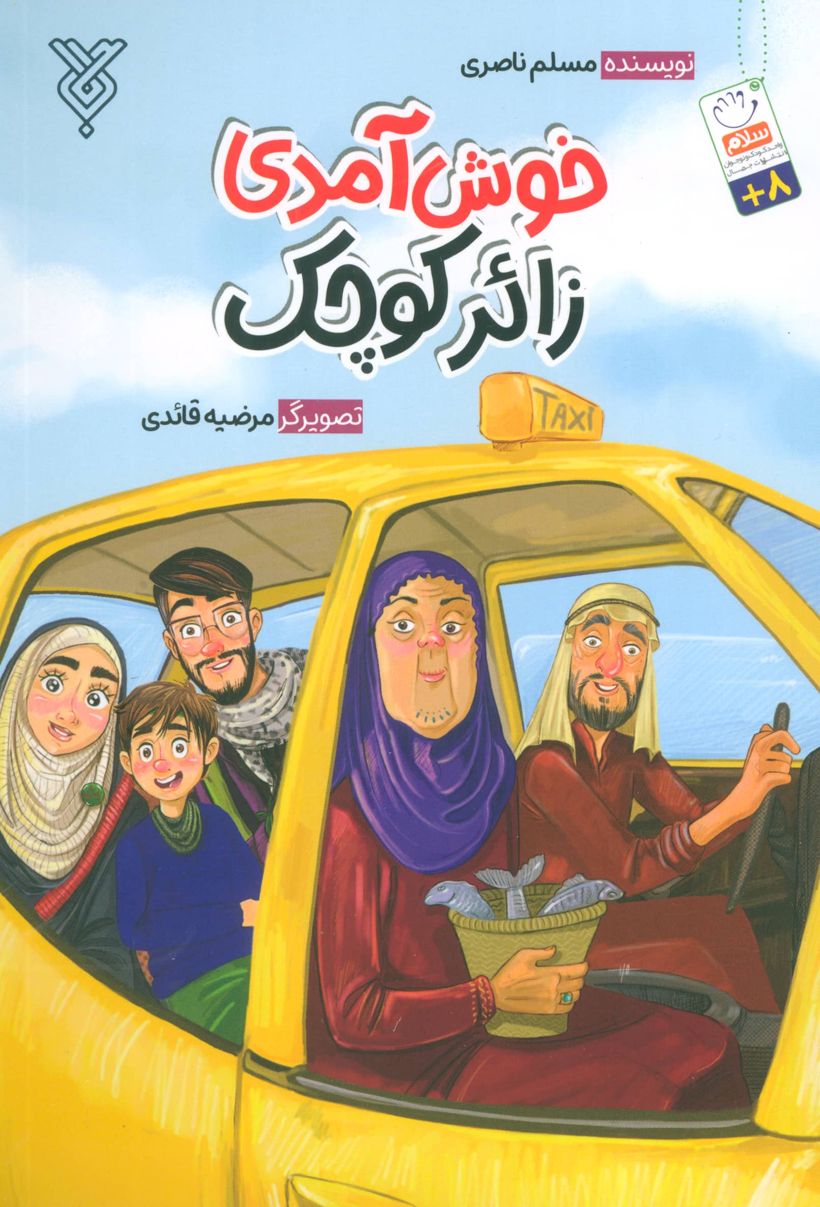 خوش اومدی زائر کوچک