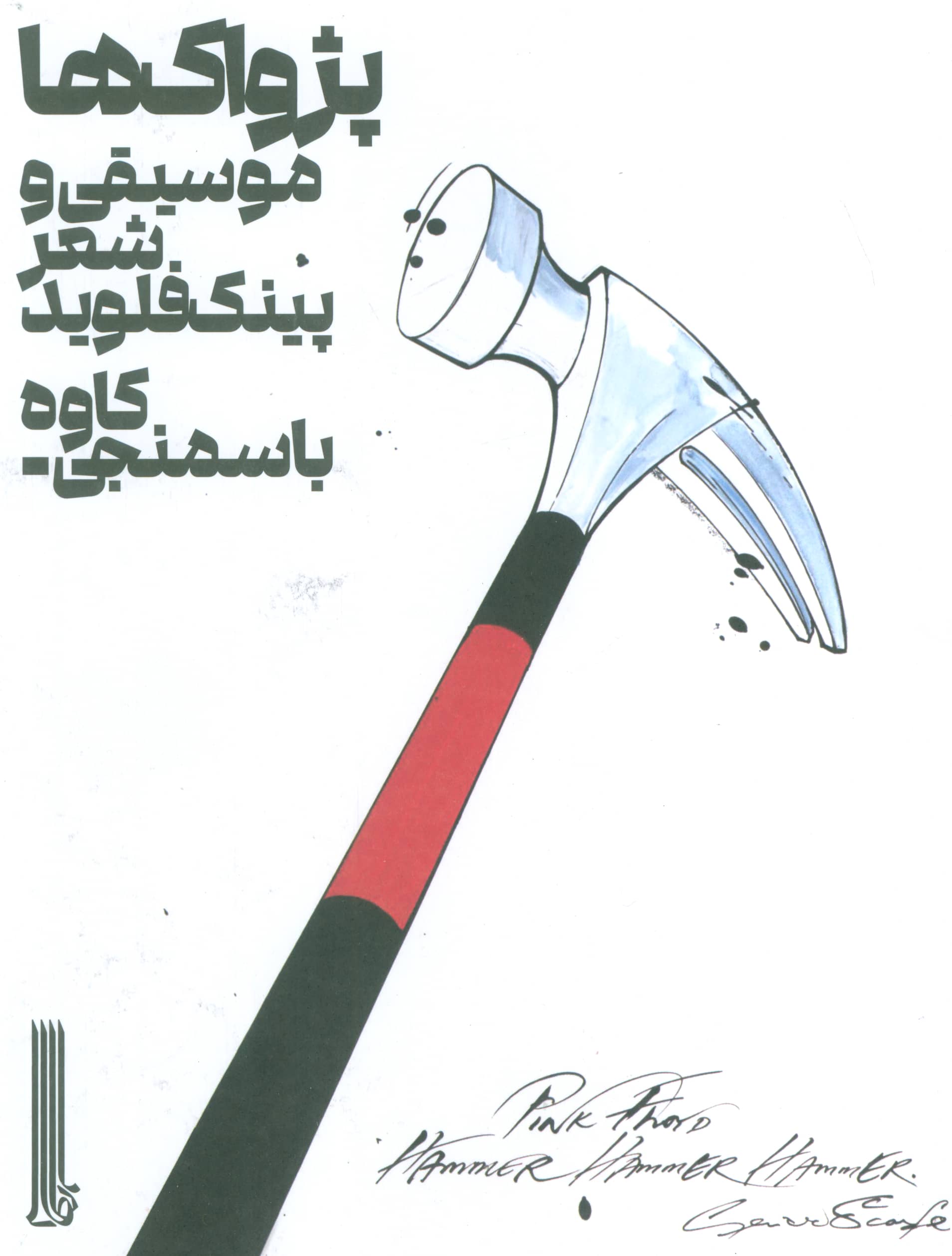 پژواک ها / موسیقی و شعر پینک فلوید (بایگانی)