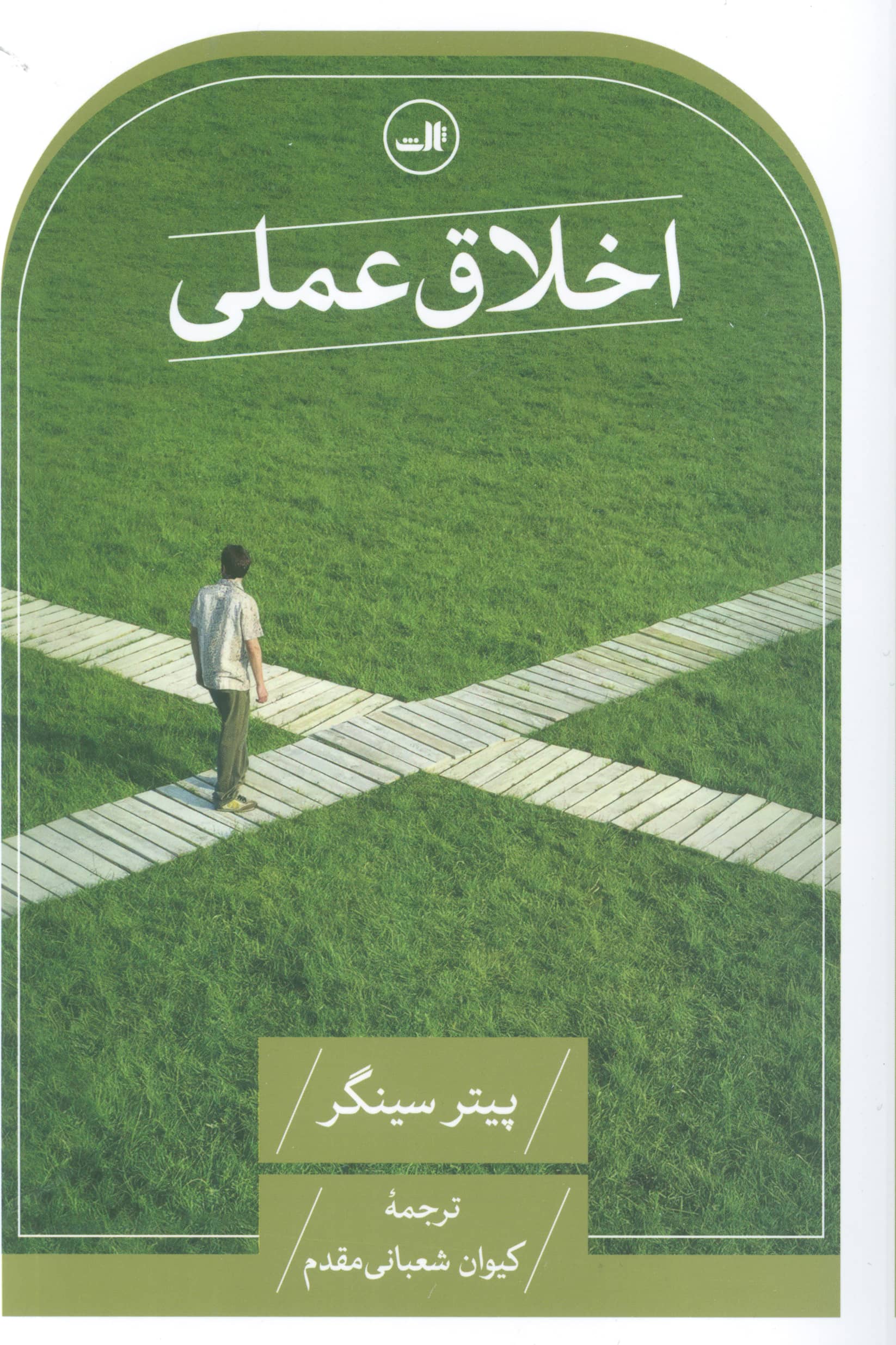 اخلاق عملی (ثالث)