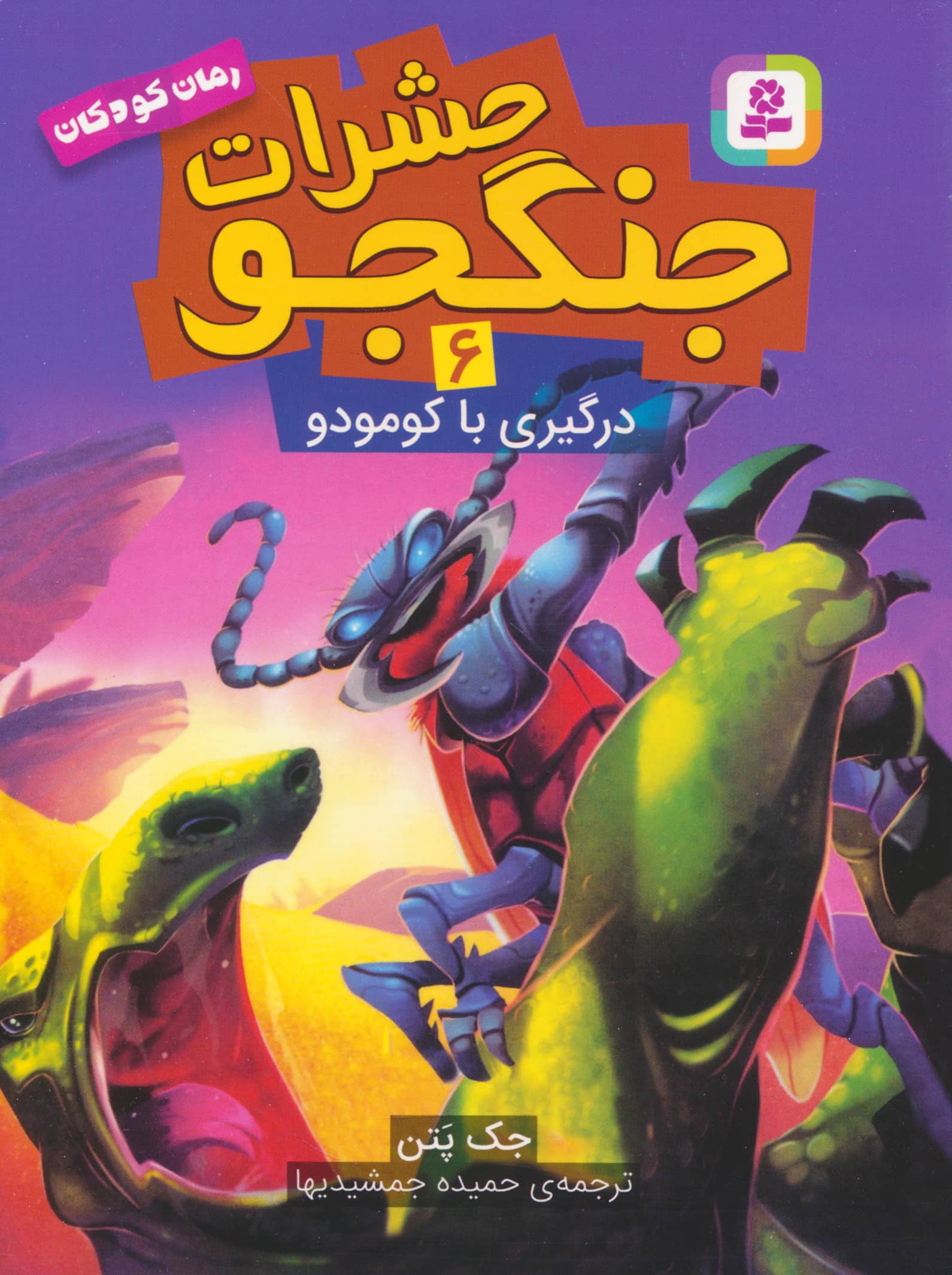 حشرات جنگجو (06) .. درگیری با کومودو