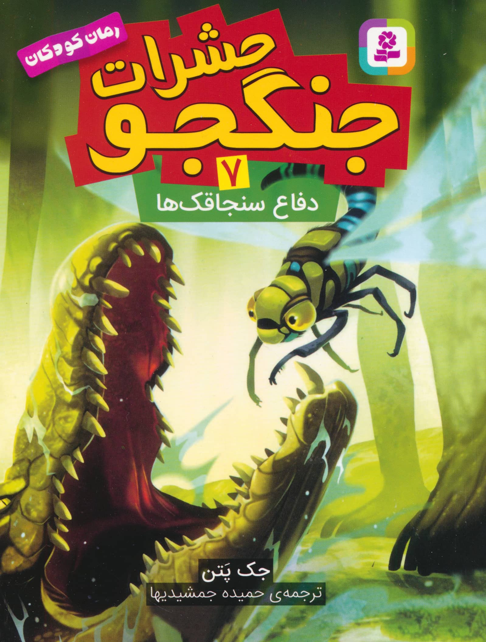 حشرات جنگجو (07) .. دفاع سنجاقک ها