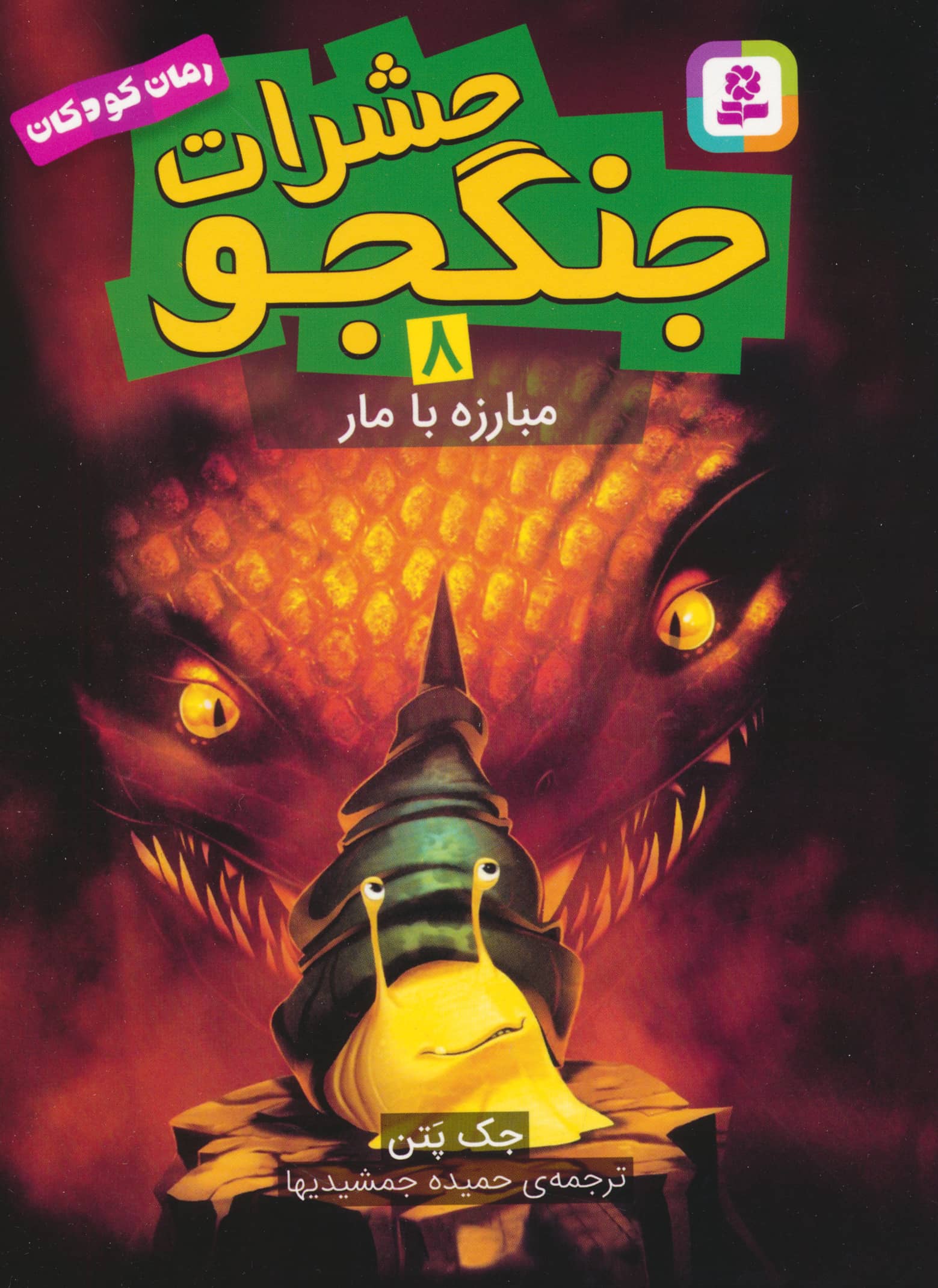 حشرات جنگجو (08) .. مبارزه با مار