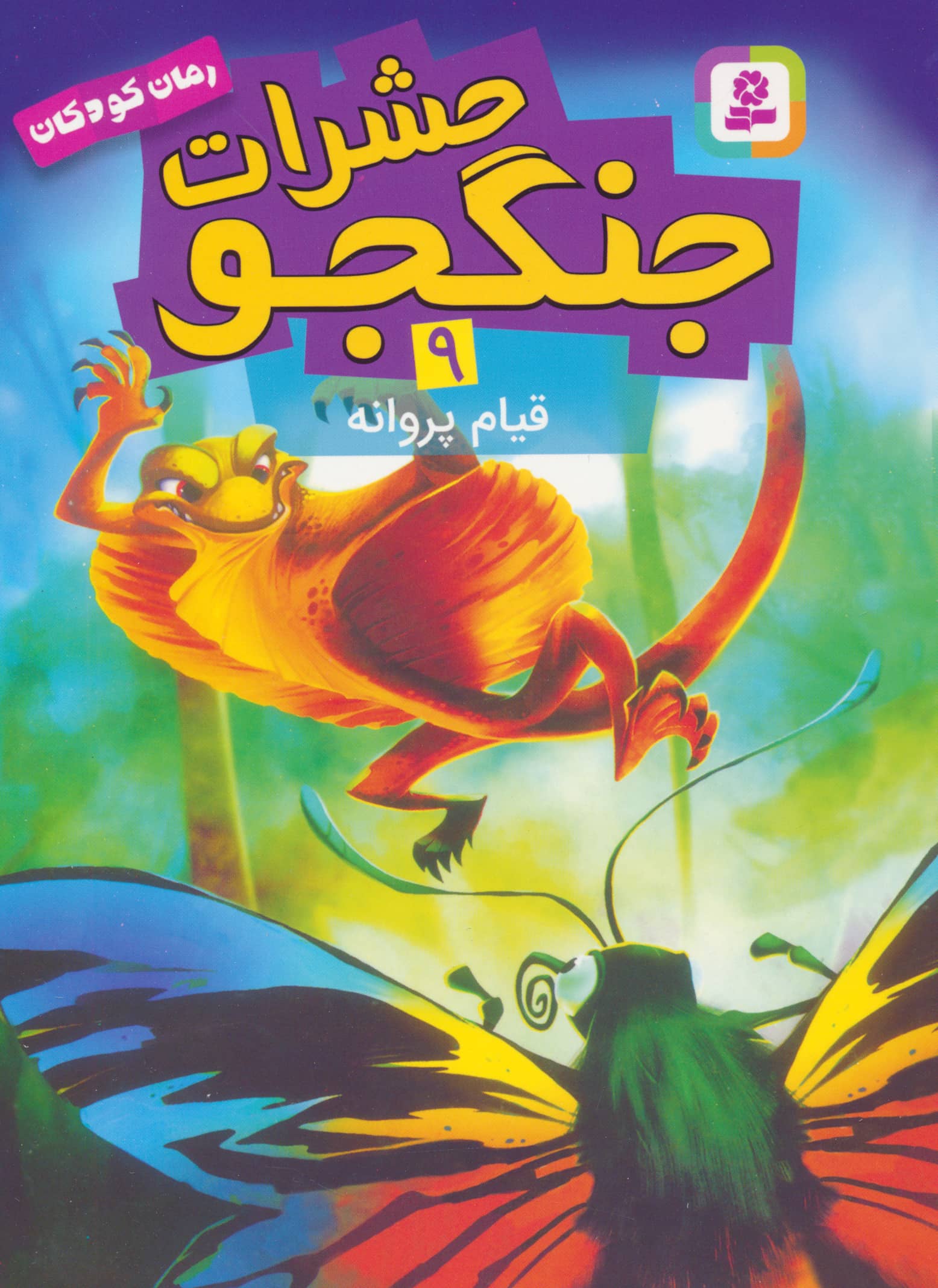 حشرات جنگجو (09) .. قیام پروانه