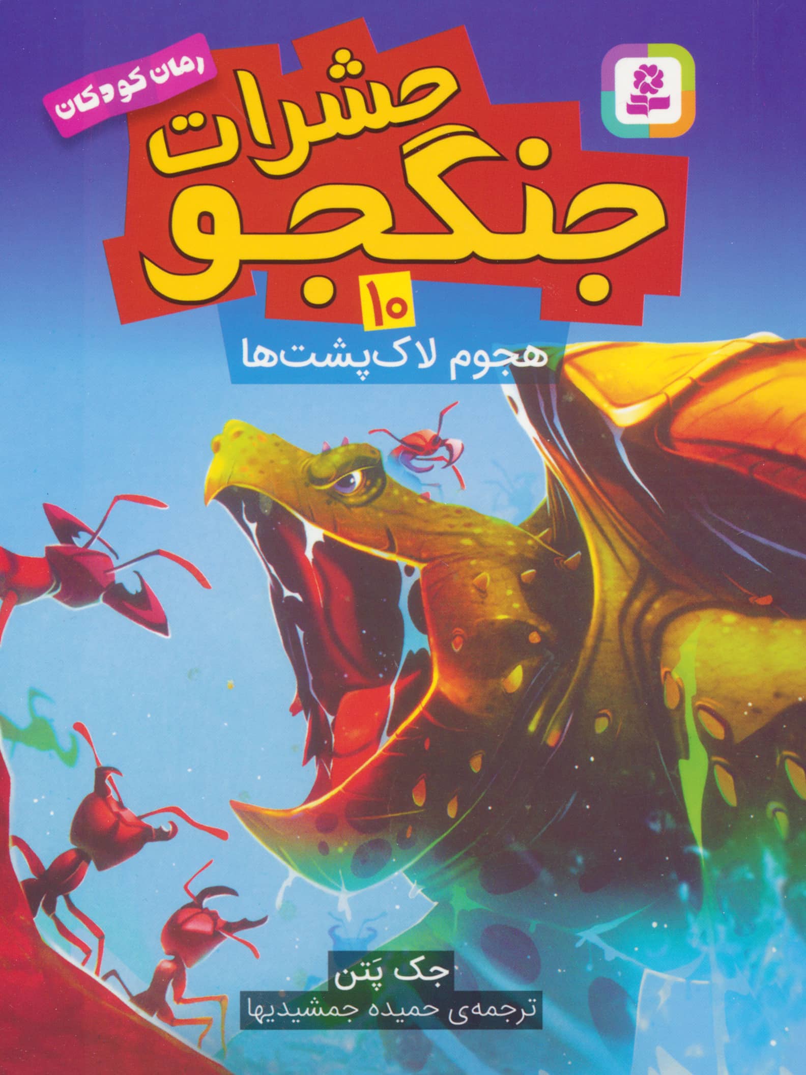 حشرات جنگجو (10) .. هجوم لاک پشت ها