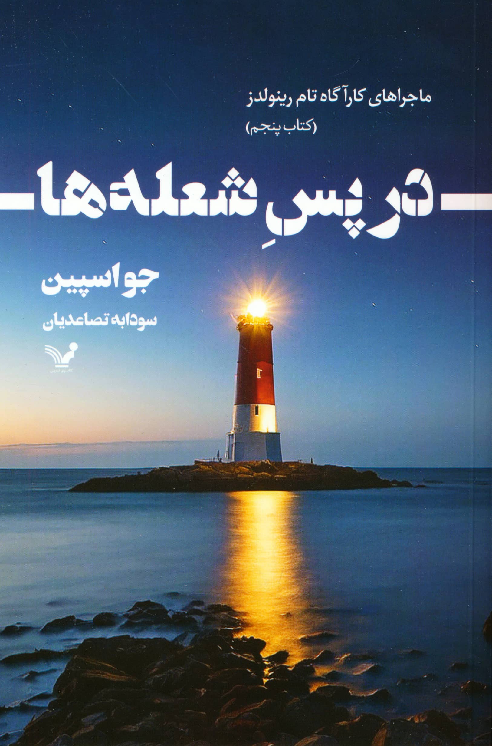 در پس شعله ها (تندیس)