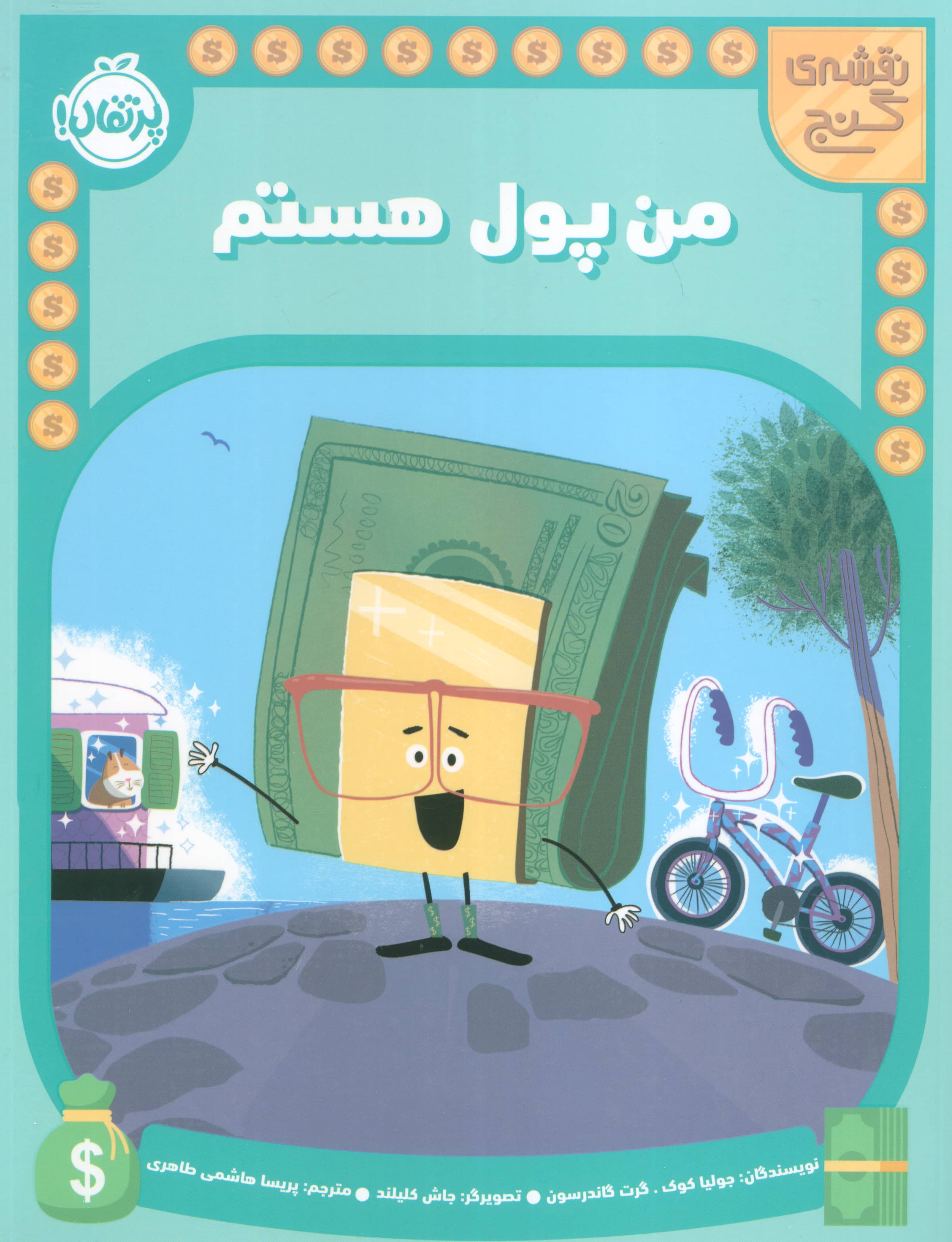 نقشه گنج / من پول هستم