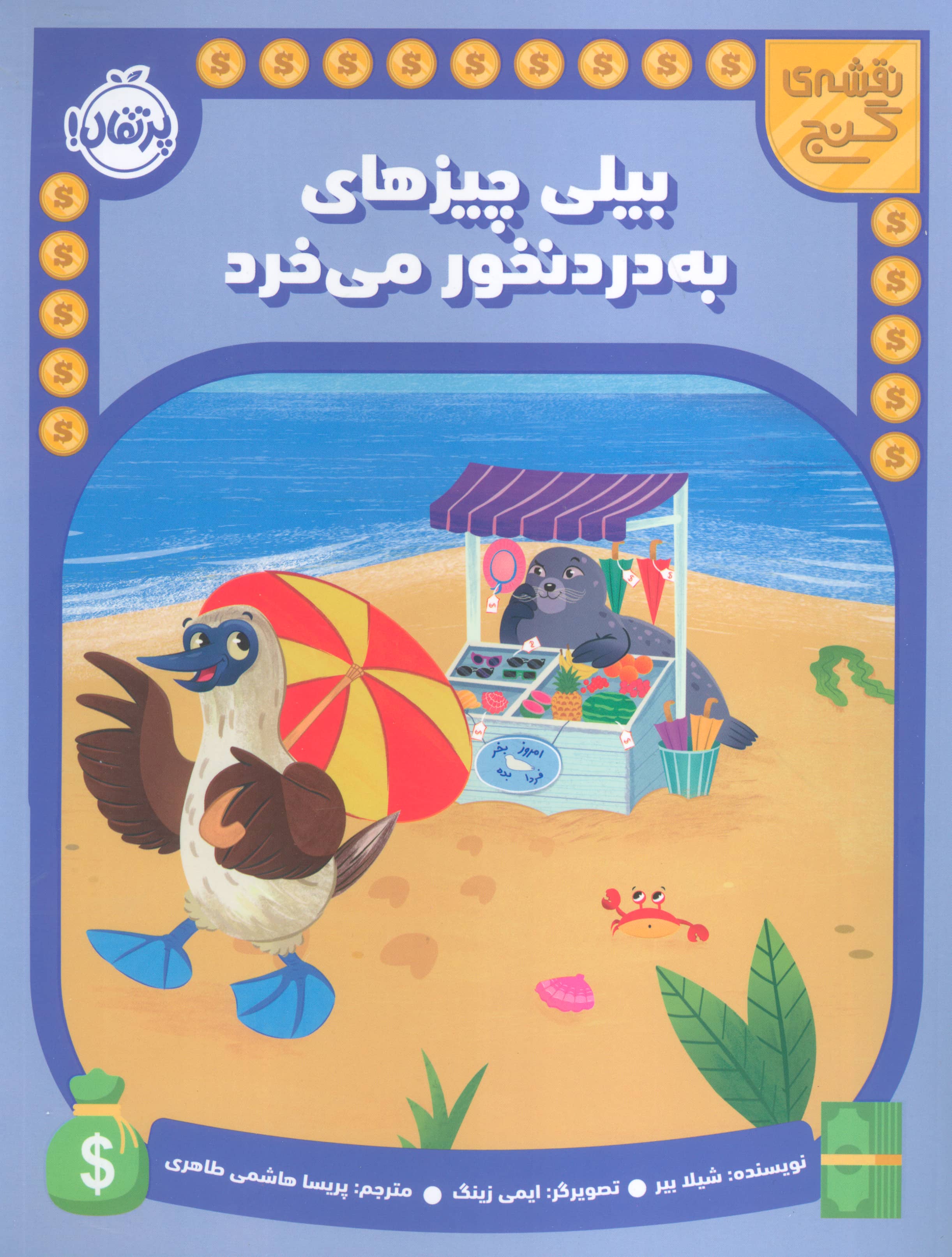 نقشه گنج / بیلی چیزهای به دردنخور می خرد