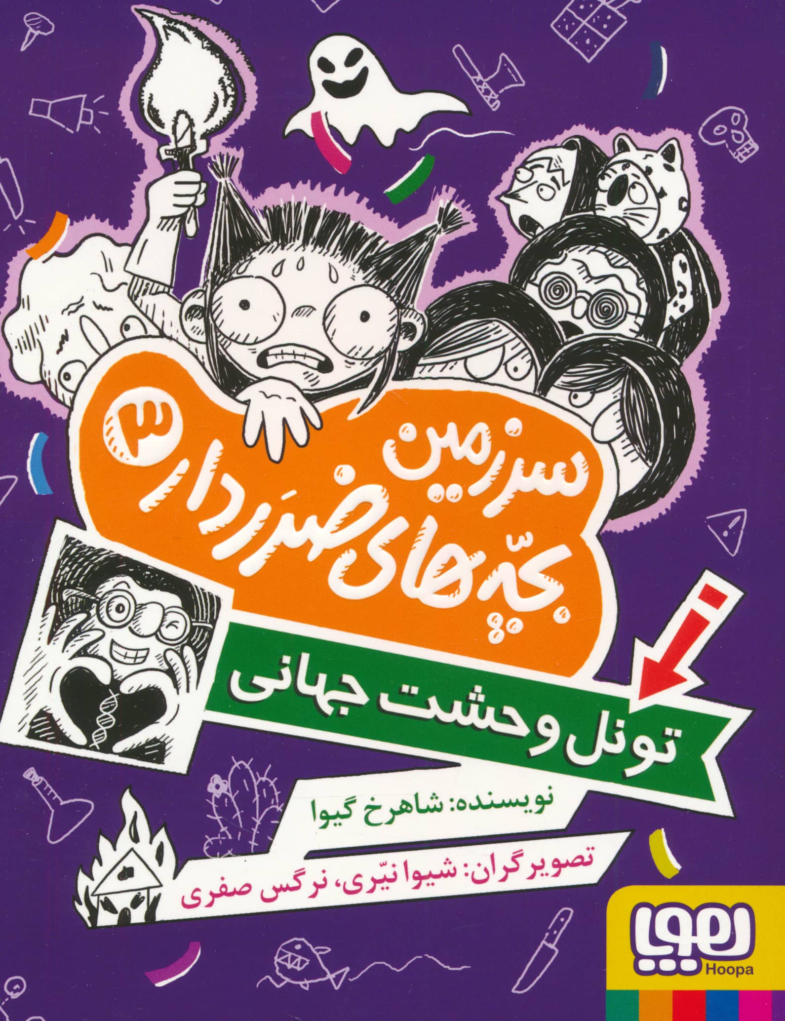 سرزمین بچه های ضرردار 3 / تونل وحشت جهانی