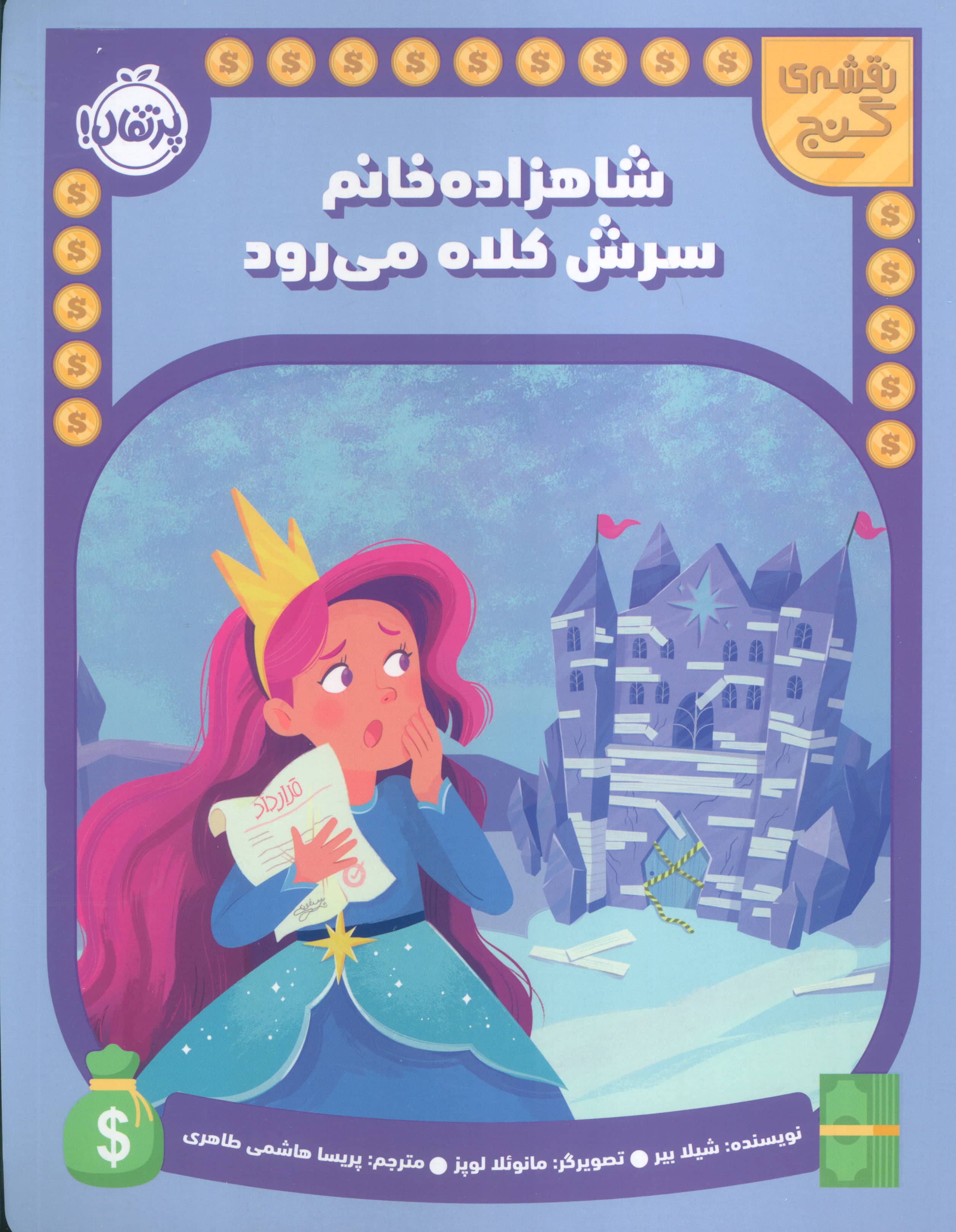 نقشه گنج / شاهزاده خانم سرش کلاه می رود