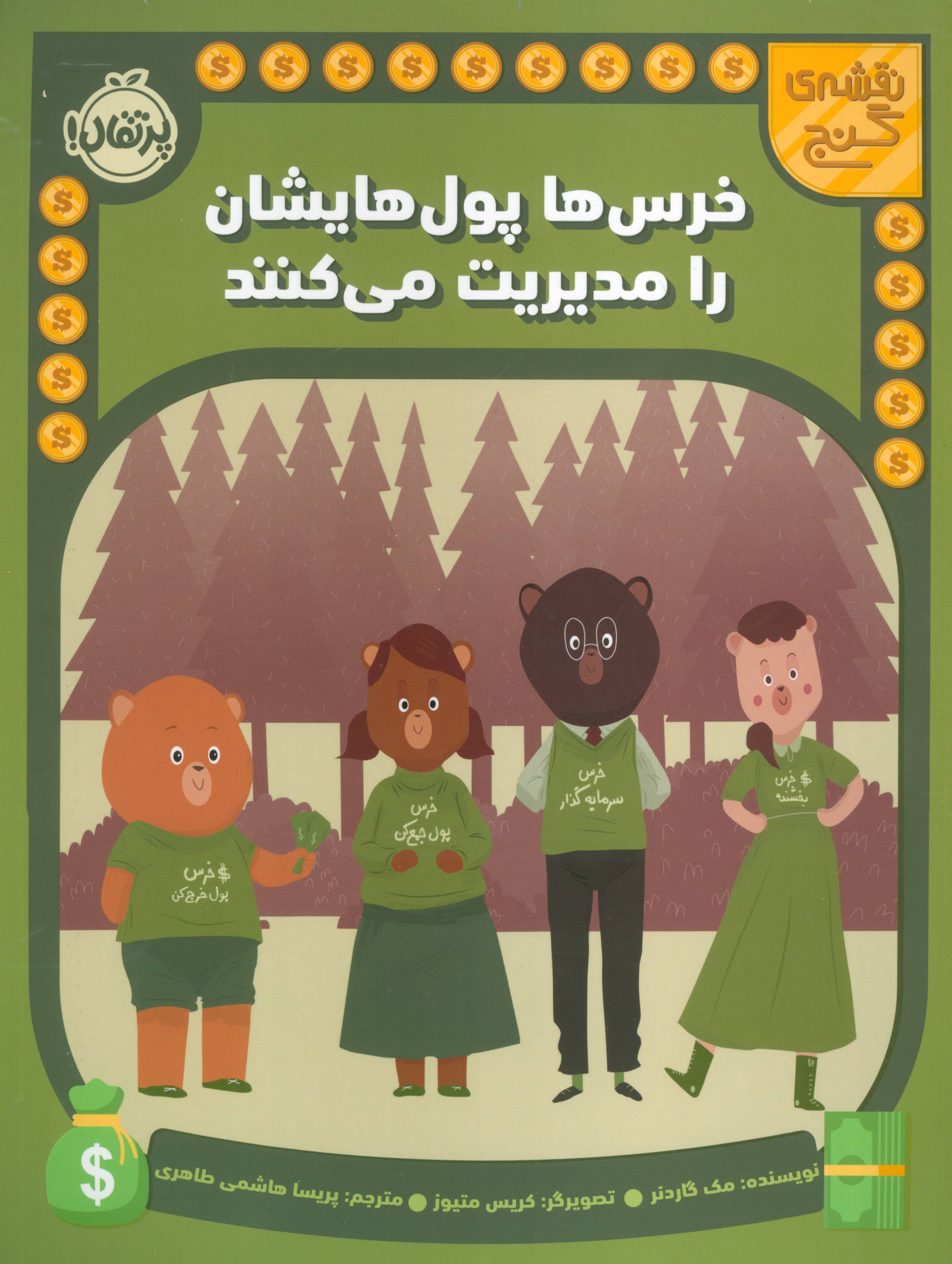 نقشه گنج / خرس ها پول هایشان را مدیریت می کنند