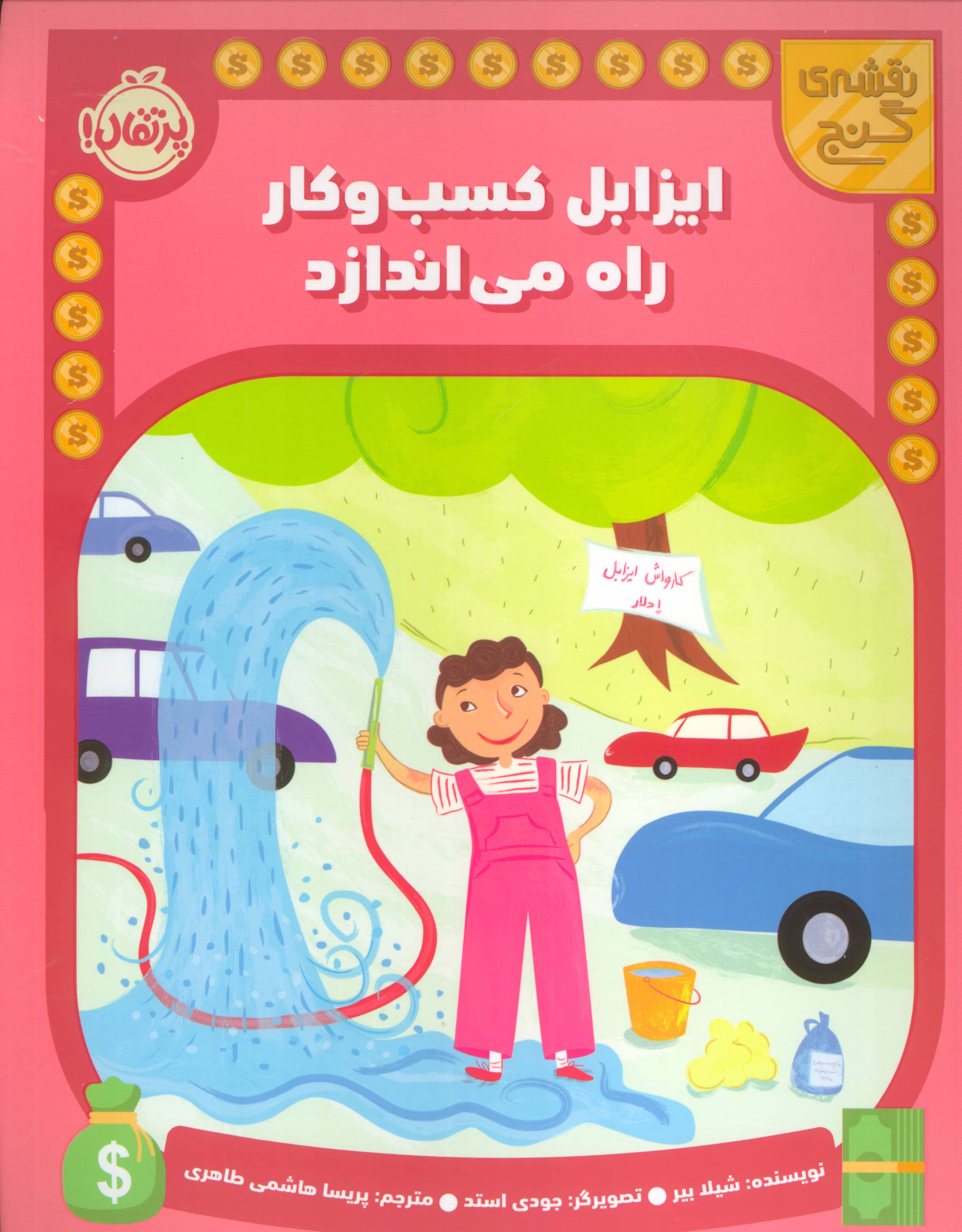 نقشه گنج / ایزابل کسب و کار راه می اندازد