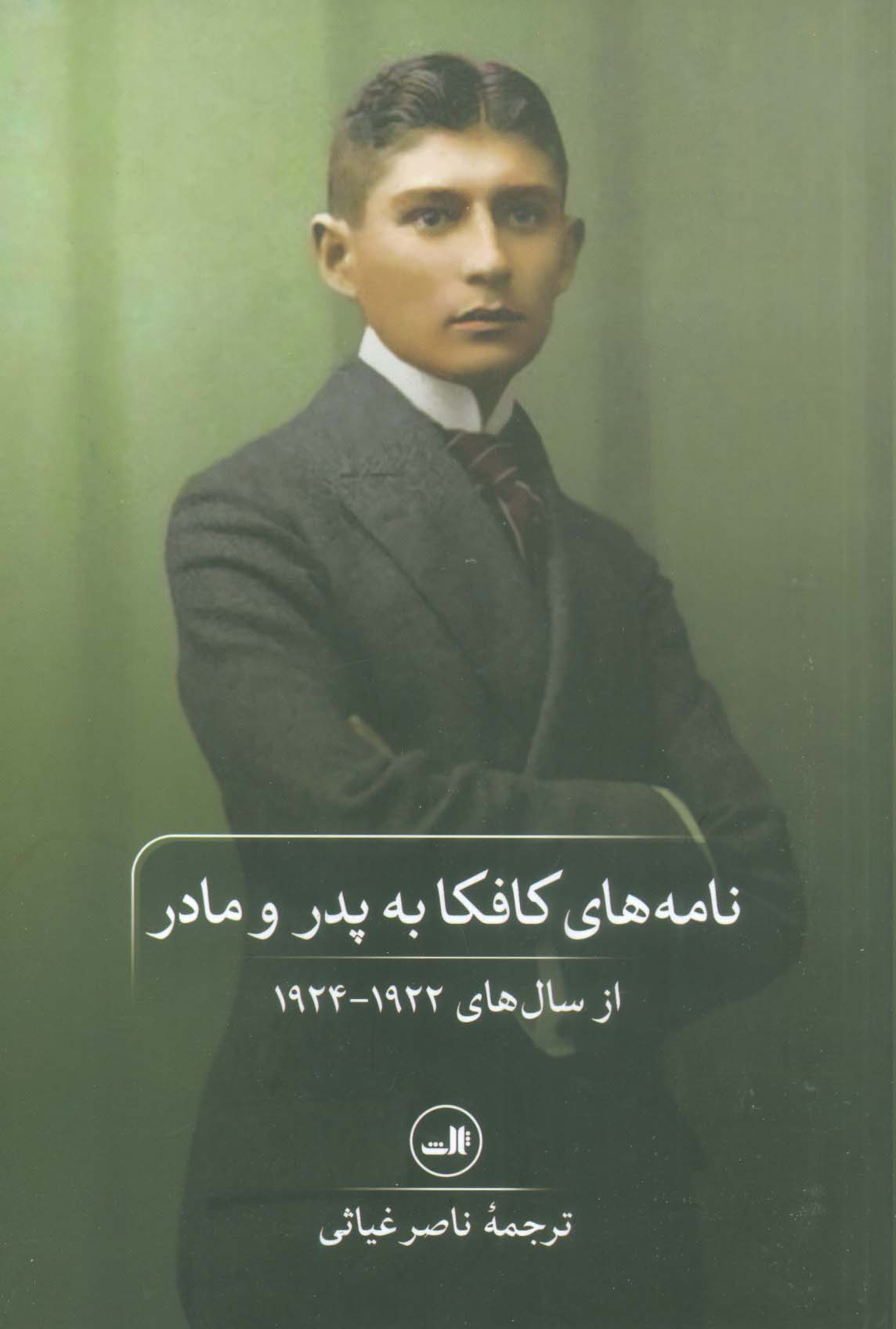 نامه های کافکا به پدر و مادر (ثالث)