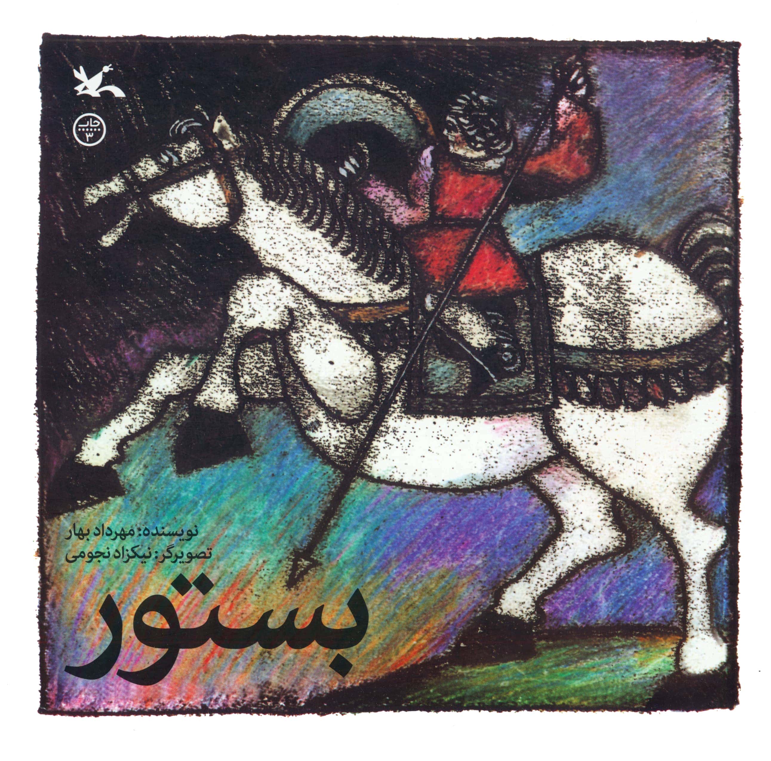 بستور