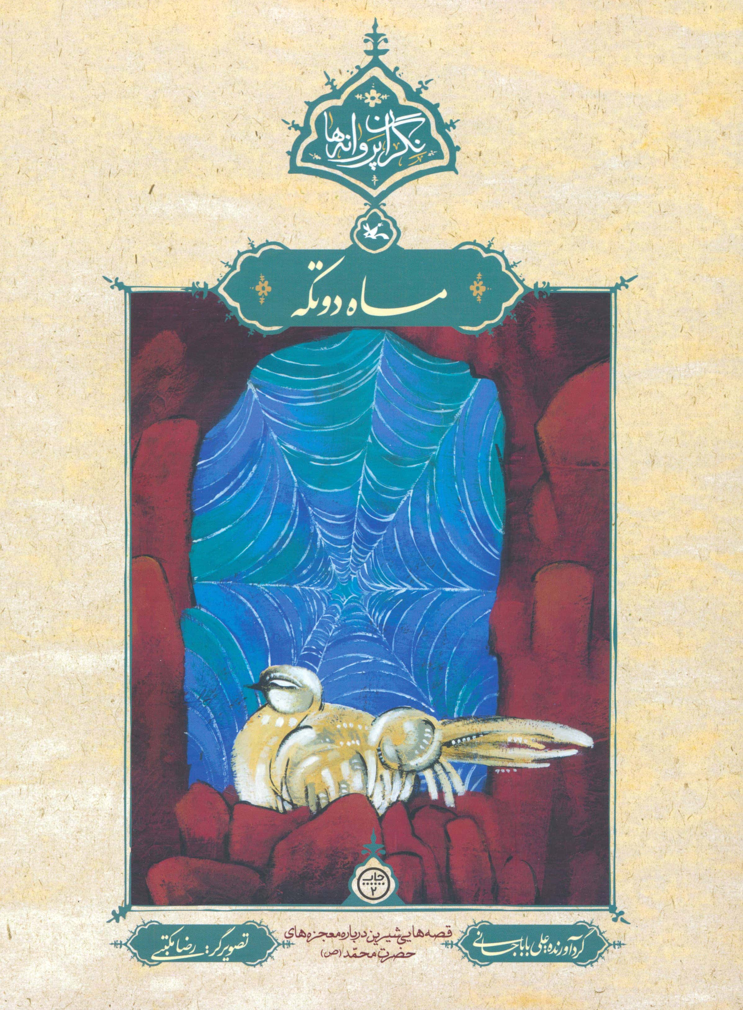 نگران پروانه ها / ماه دو تکه