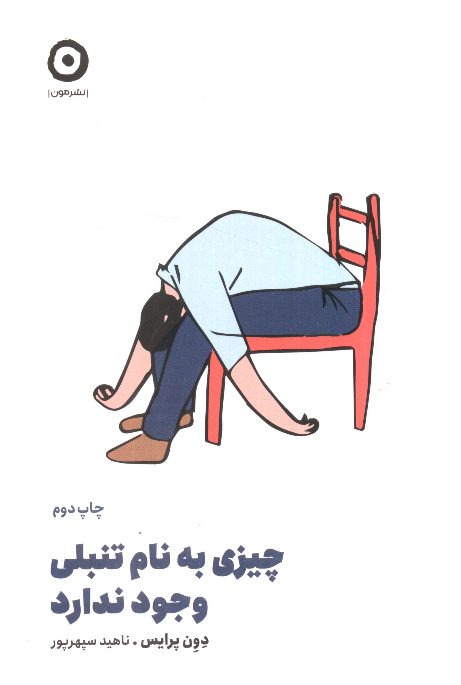 چیزی به نام تنبلی وجود ندارد (مون)