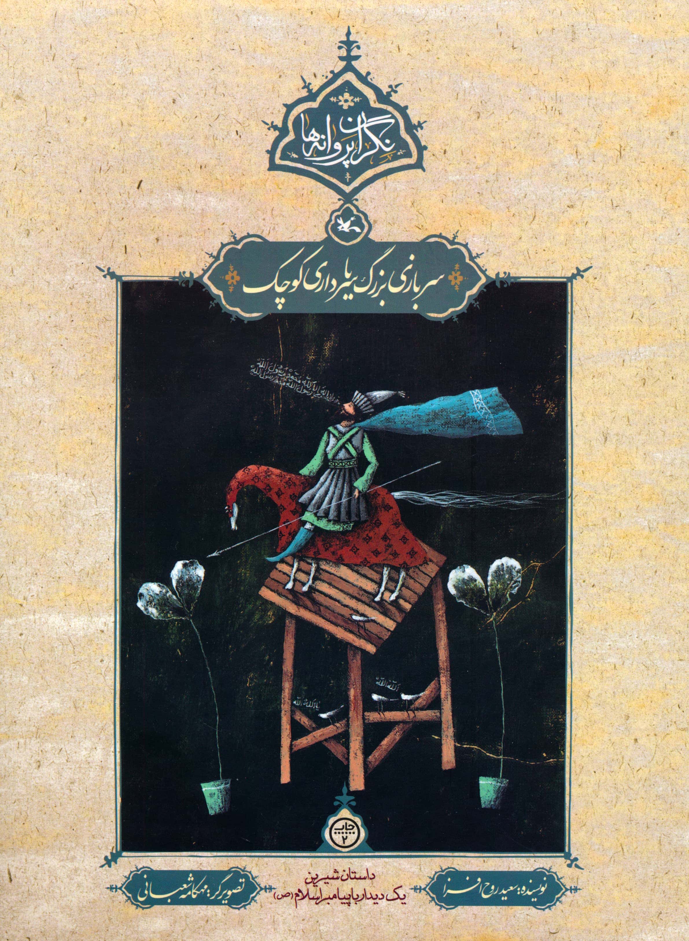 نگران پروانه ها / سربازی برگ یا سرداری کوچک