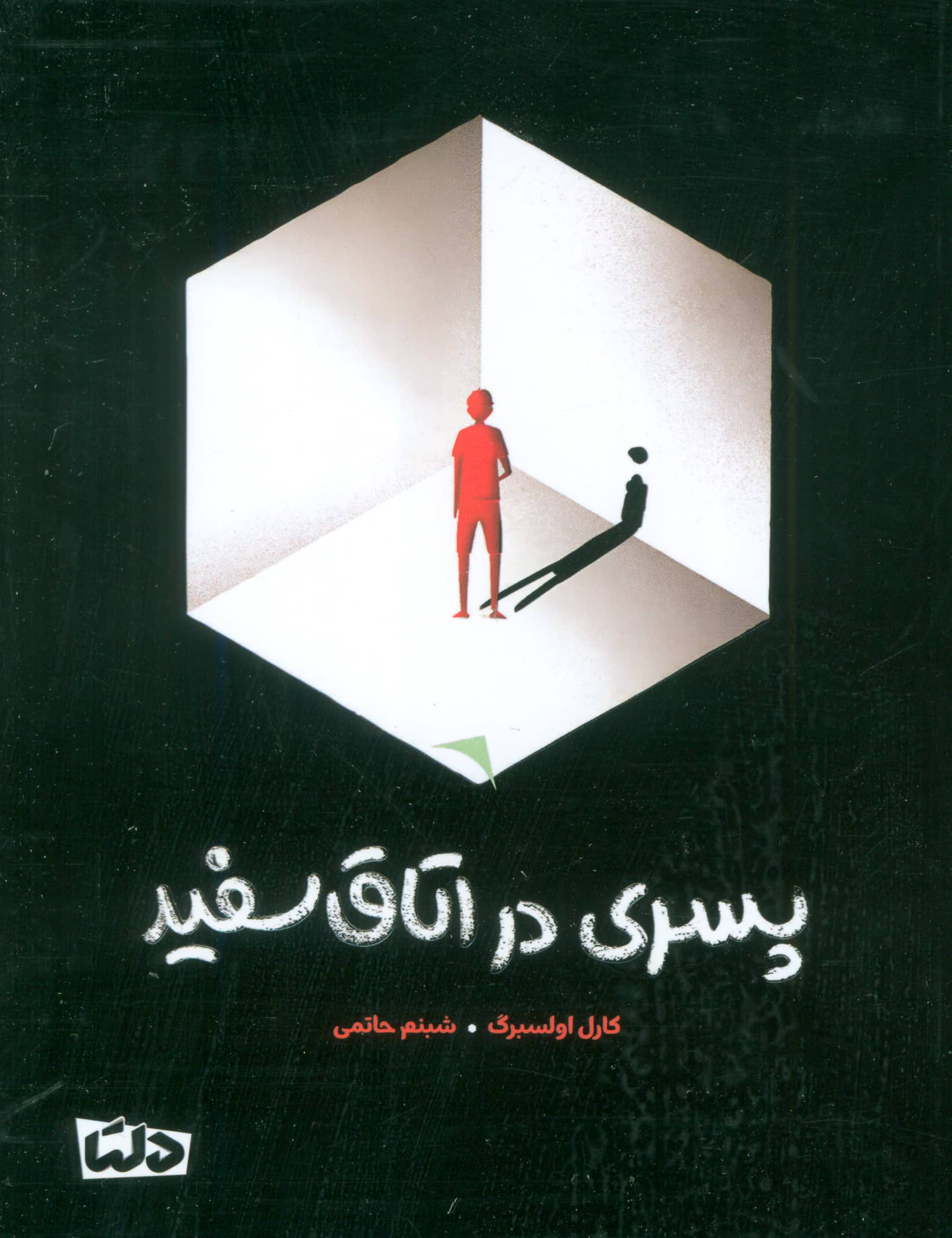 پسری در اتاق سفید (مهرسا)