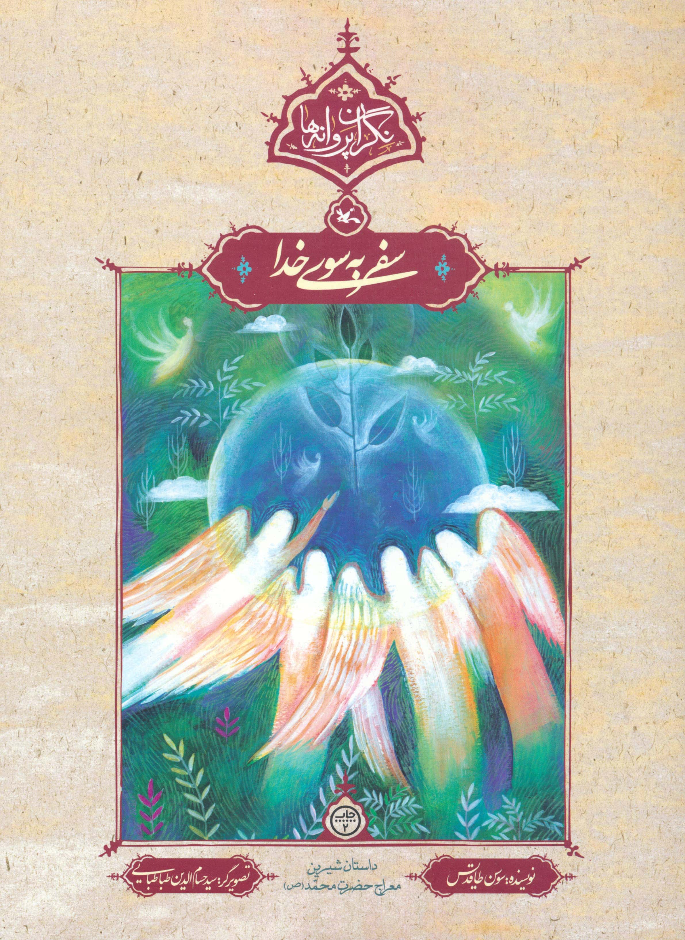 نگران پروانه ها / سفر به سوی خدا