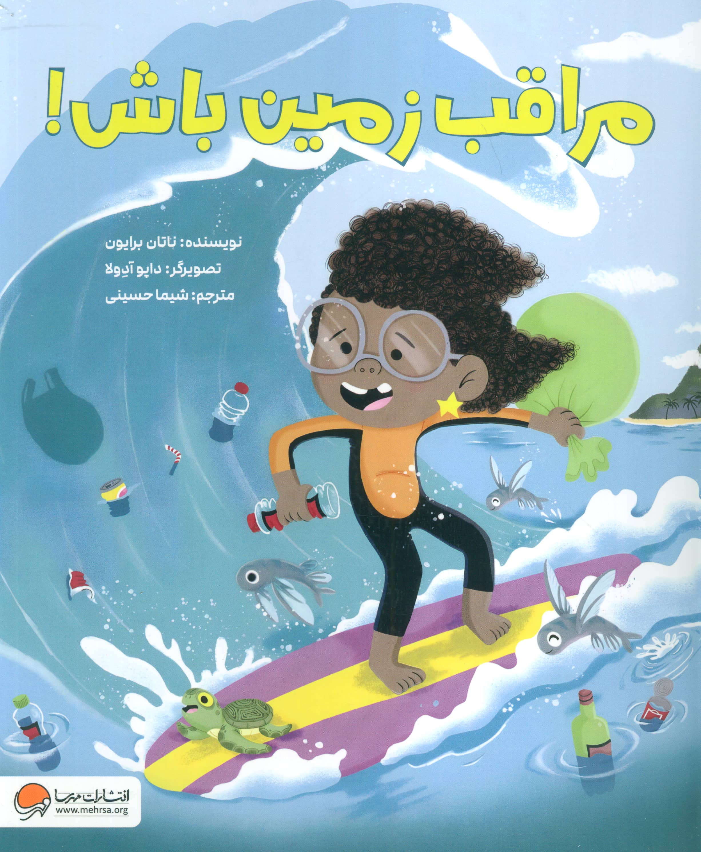 مراقب زمین باش!