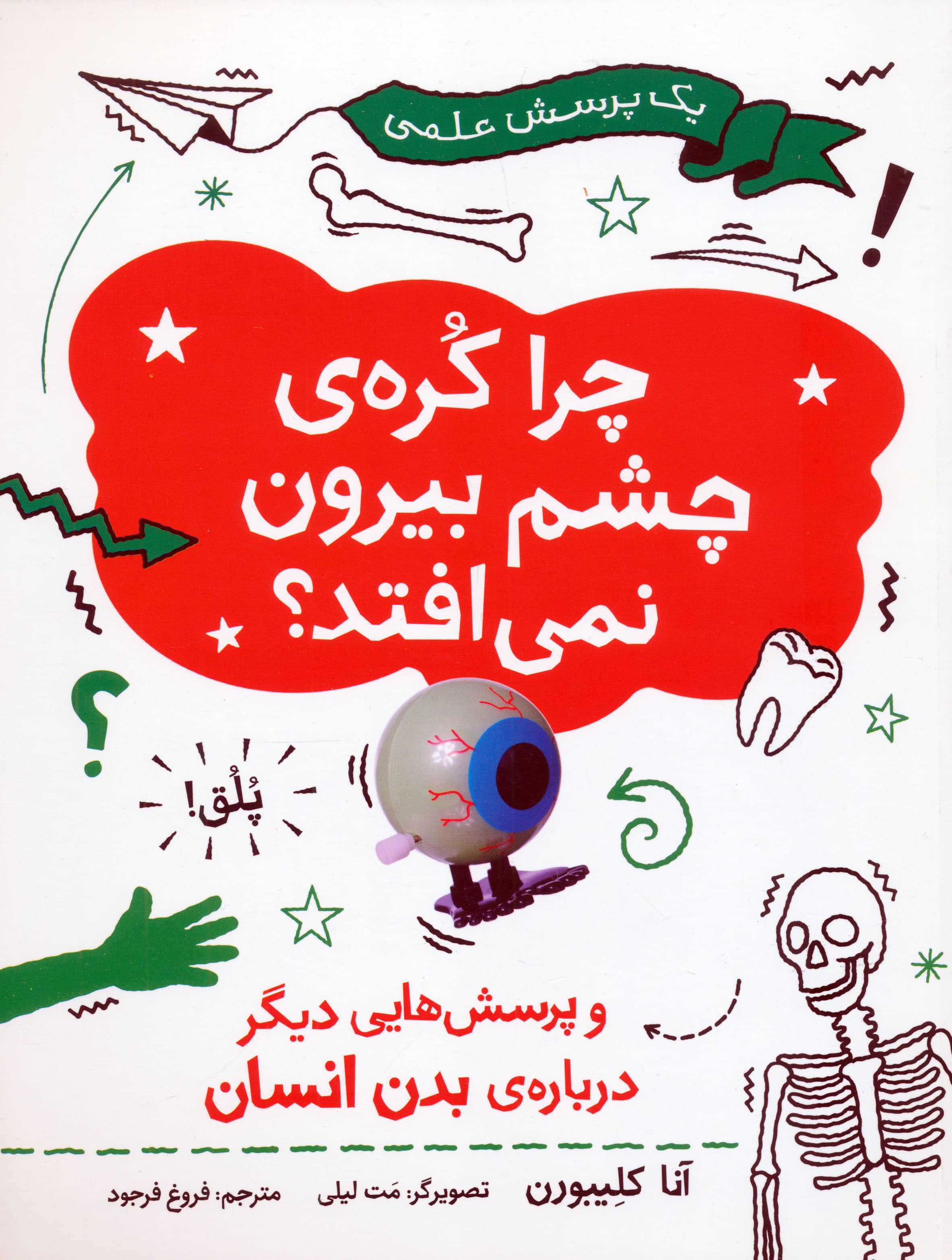 یک پرسش علمی / چرا کره ی چشم بیرون نمی افتد؟ / و پرسش هایی دیگر درباره ی بدن انسان