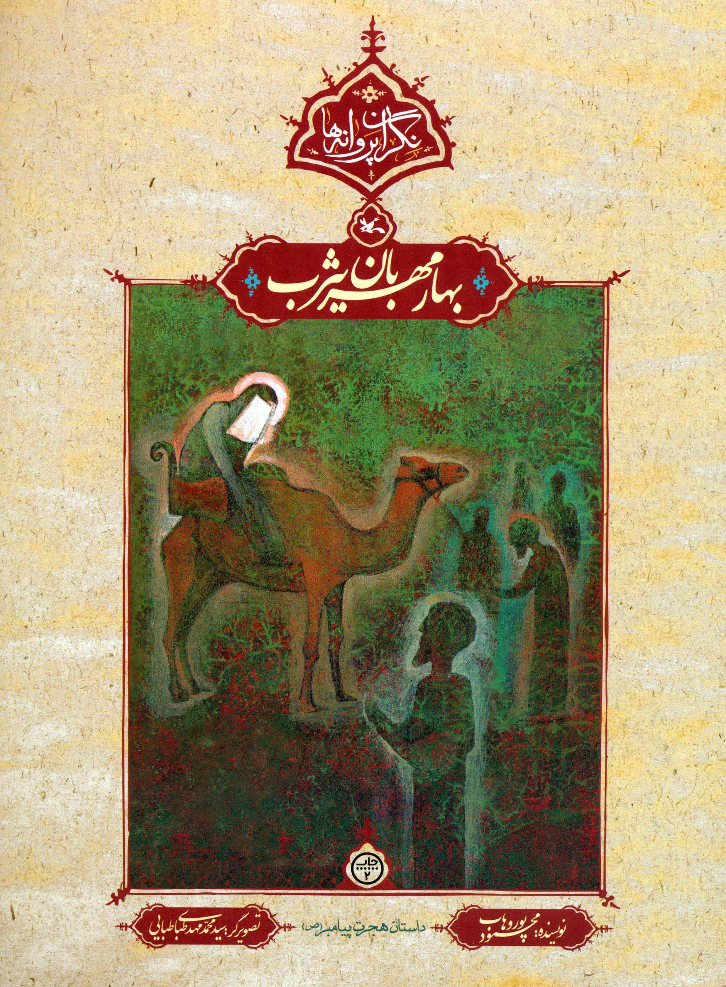 نگران پروانه ها / بهار مهربان یثرب