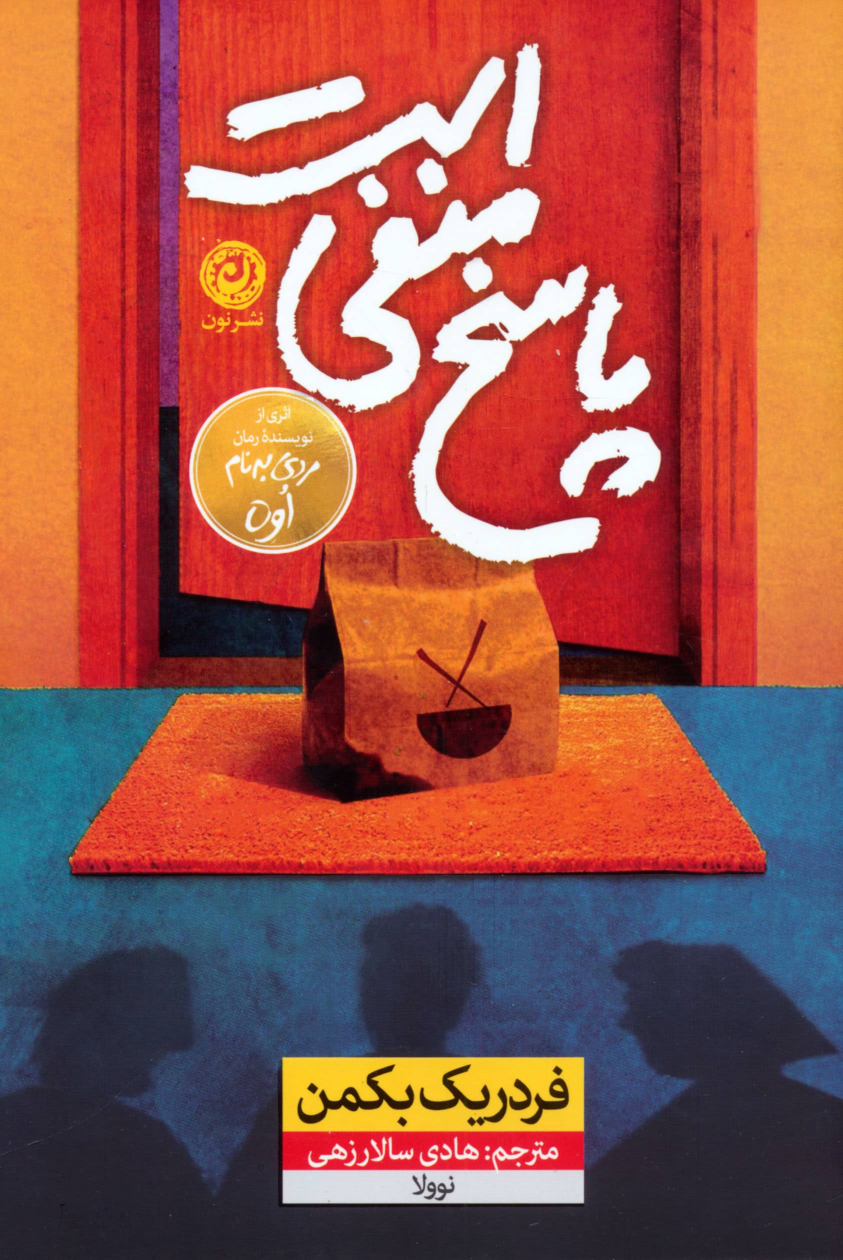 پاسخ منفی است (نون)