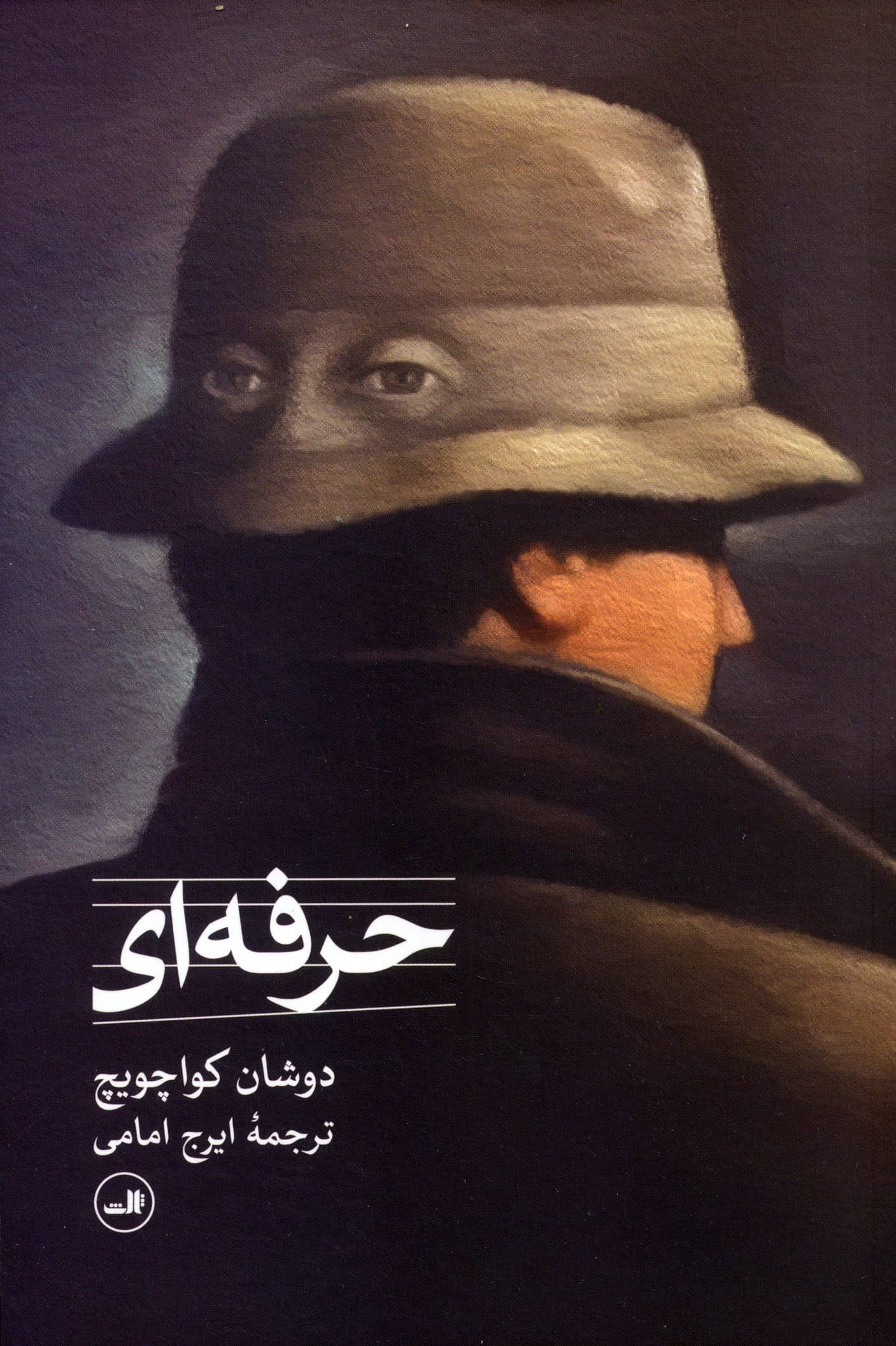 حرفه ای (نمایشنامه / ثالث)