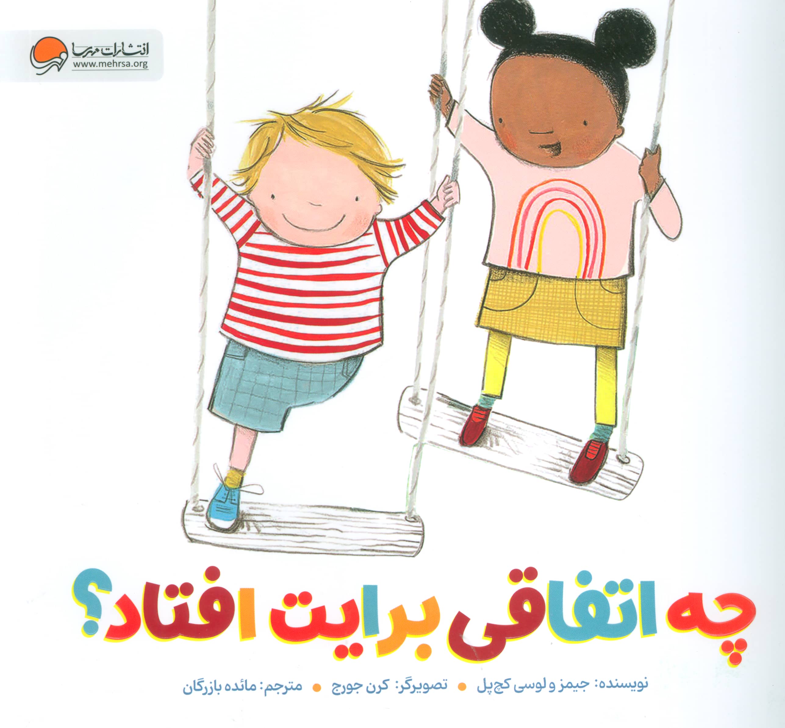 چه اتفاقی برایت افتاد؟