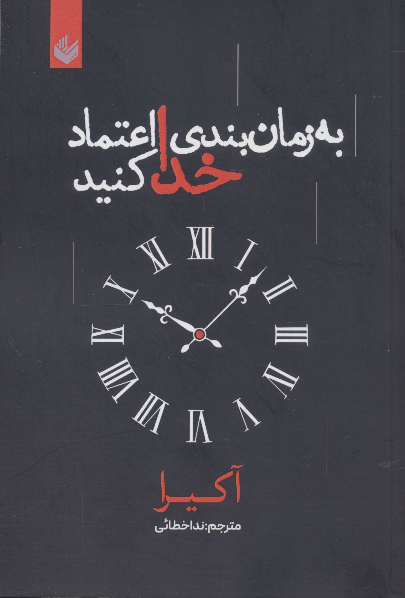 به زمان بندی خدا اعتماد کنید (اندیشه بیگی) 