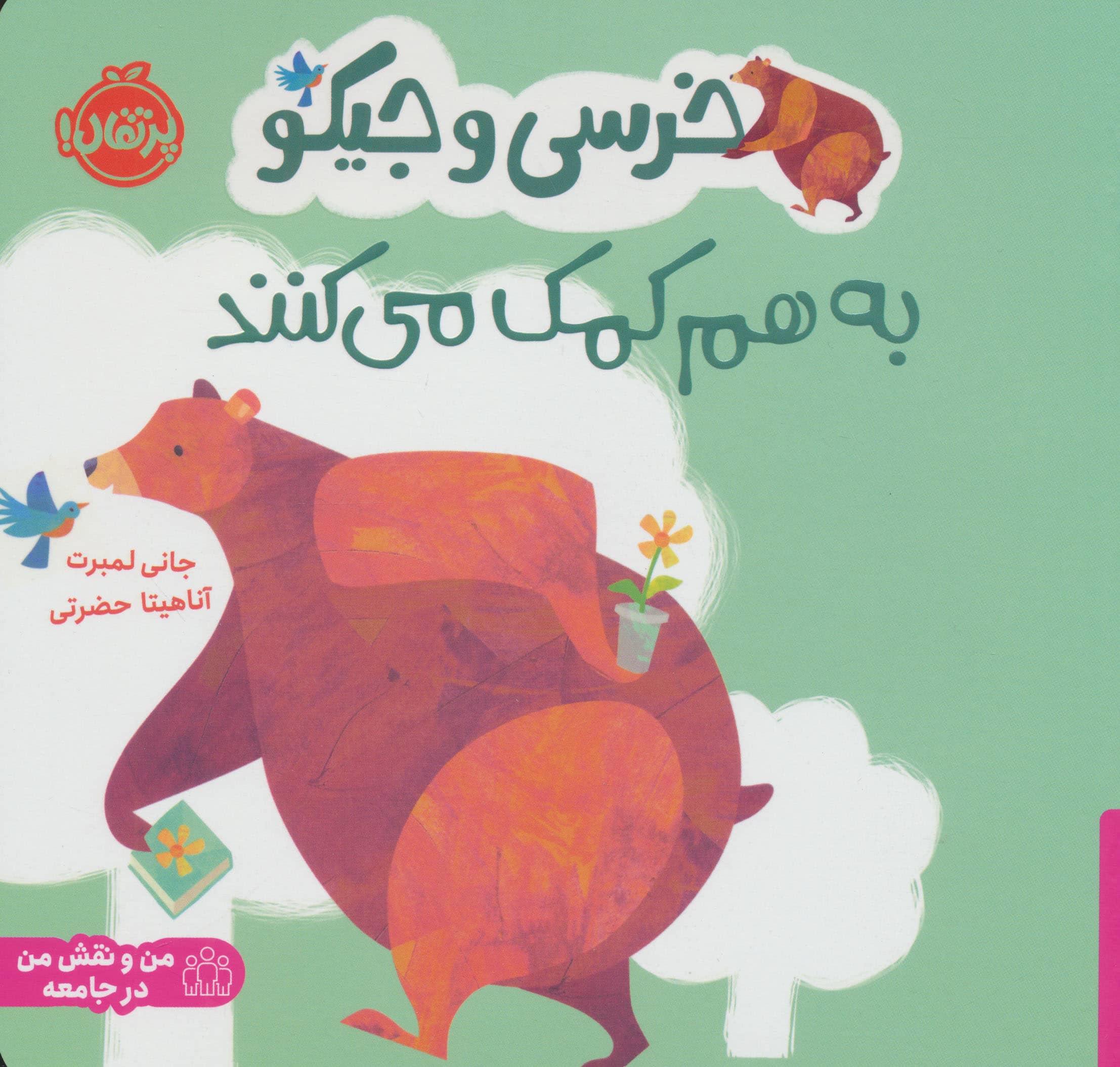 خرسی و جیکو / به هم کمک می کنند