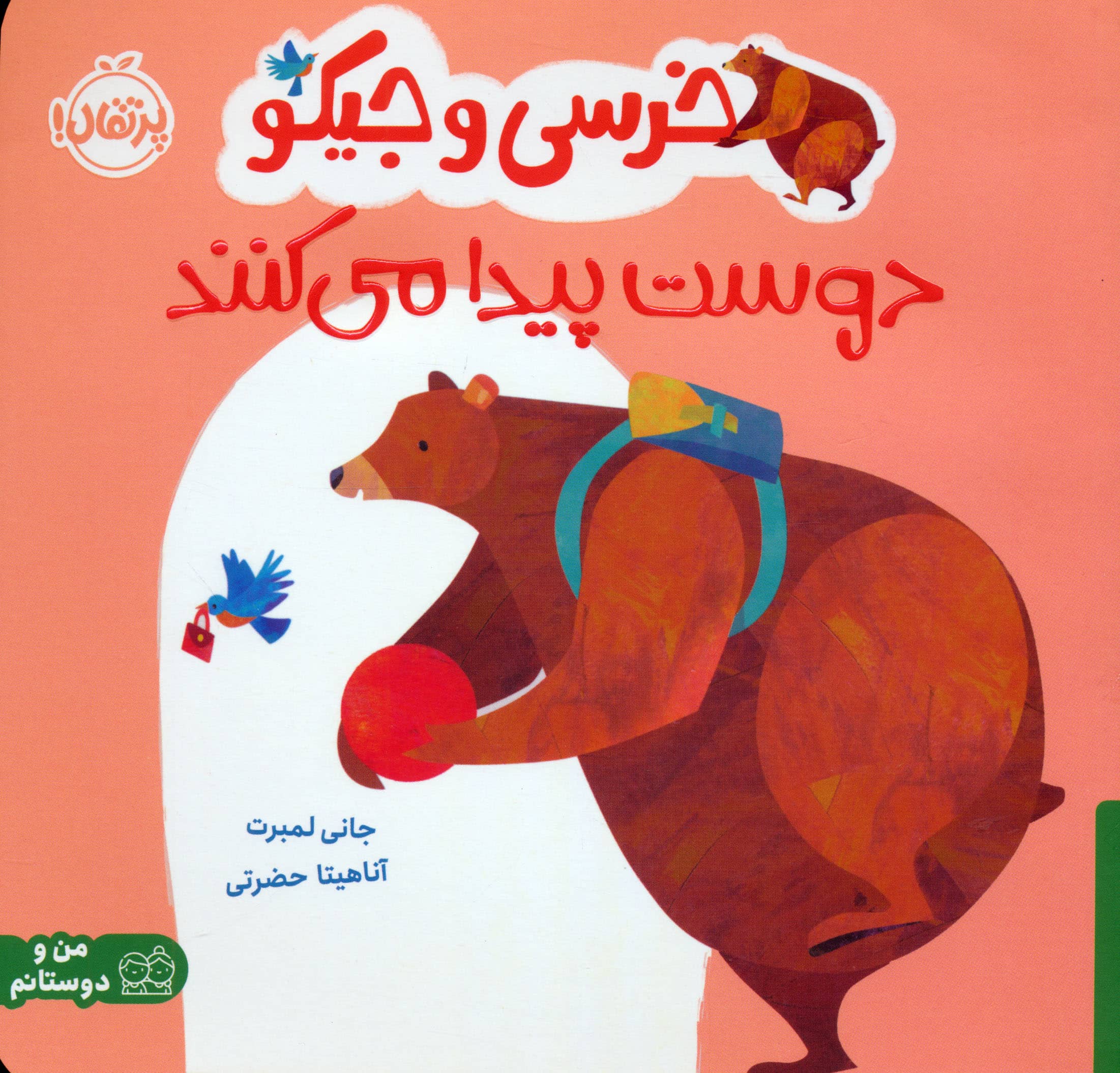 خرسی و جیکو / دوست پیدا می کنند