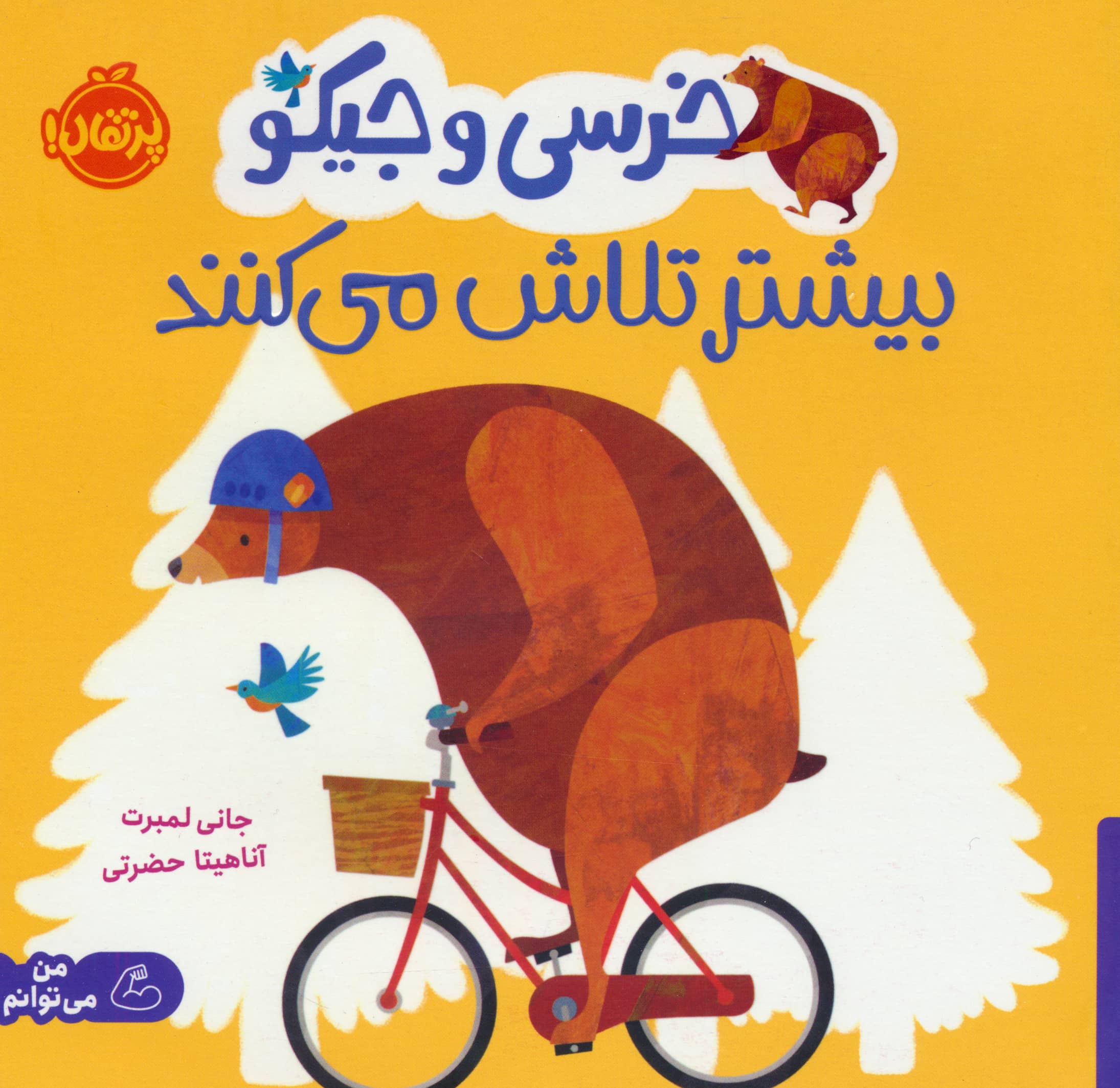خرسی و جیکو / بیشتر تلاش می کنند