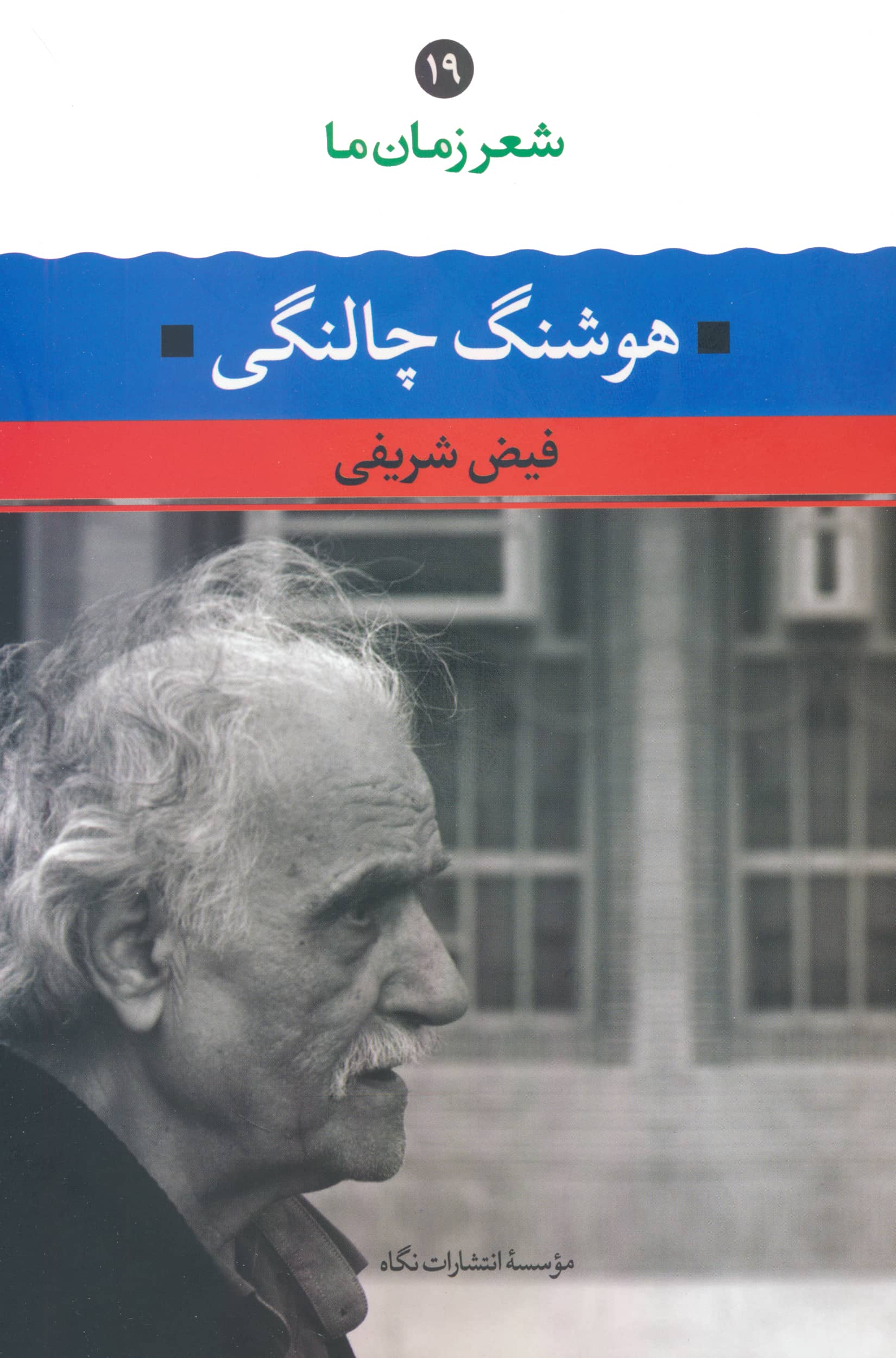 شعر زمان ما 19 / هوشنگ چالنگی (نگاه)