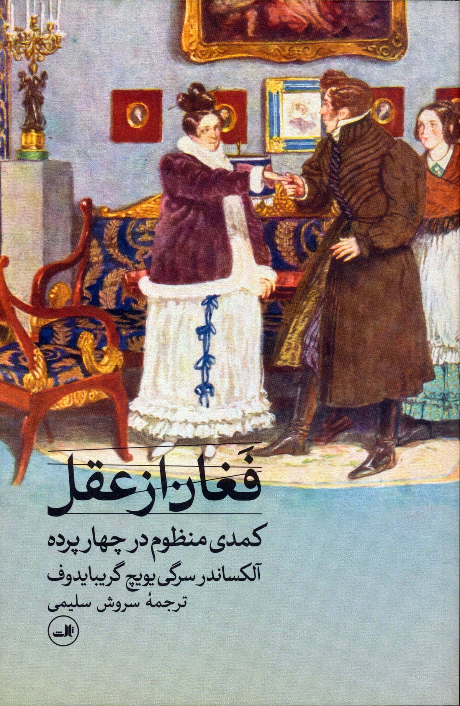 فغان از عقل / کمدی منظوم در چهار پرده (ثالث)
