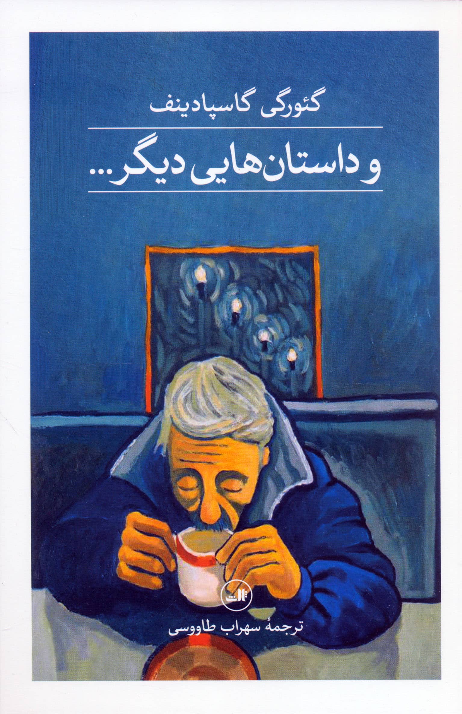 و داستان هایی دیگر... (ثالث)