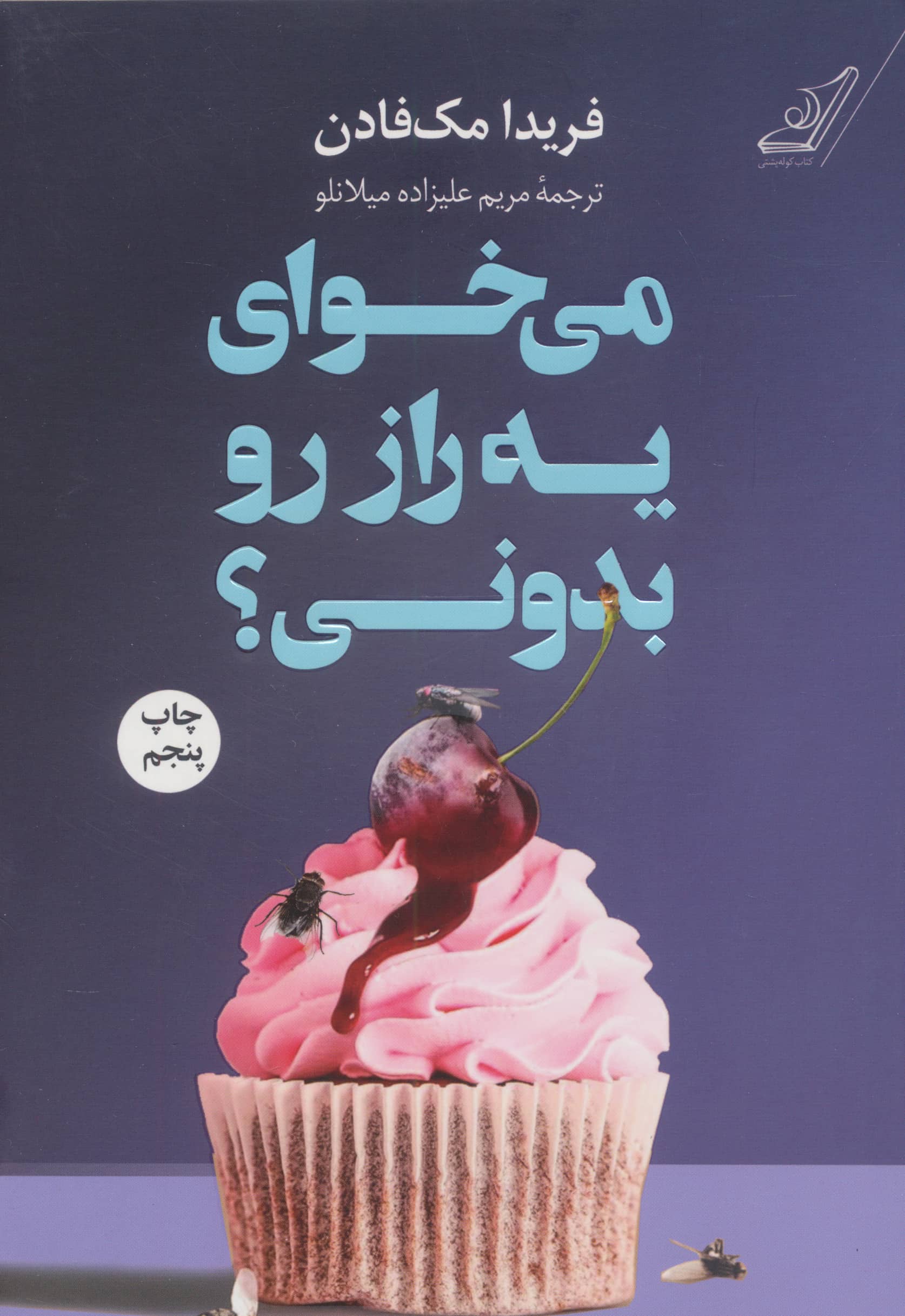 می خوای یه راز رو بدونی؟ (کوله پشتی)