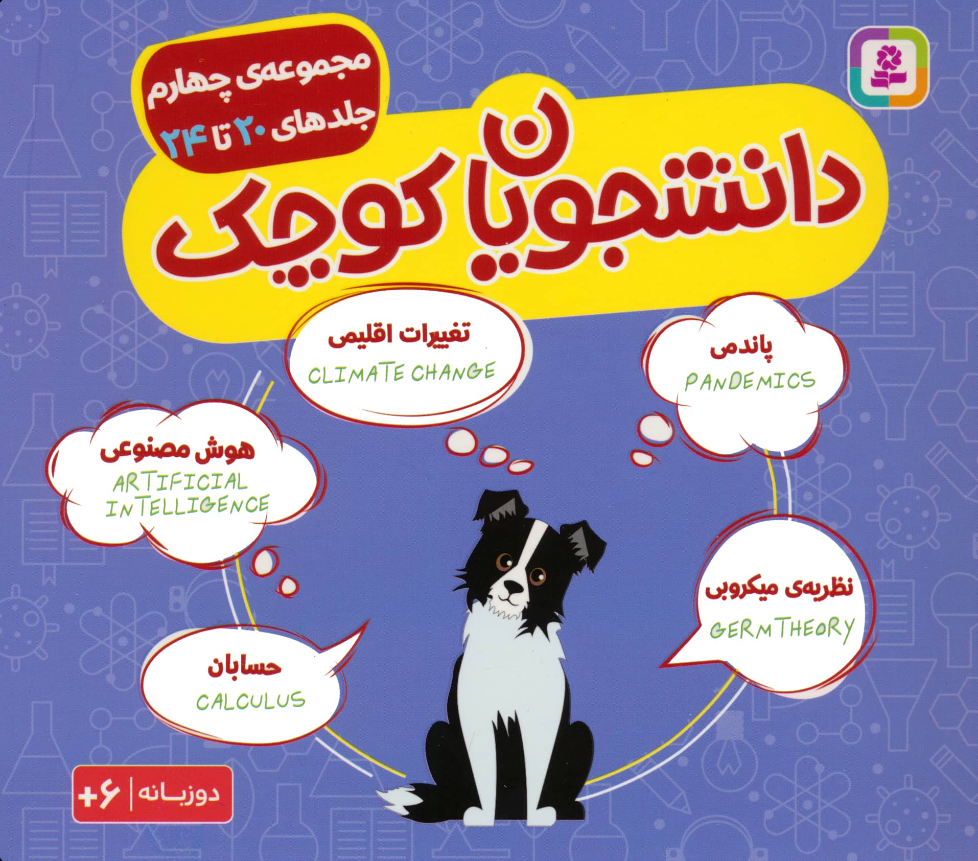 دانشجویان کوچک(مجموعه چهارم خشتی 16*16)(جلدهای 20 تا 24.. دوزبانه)