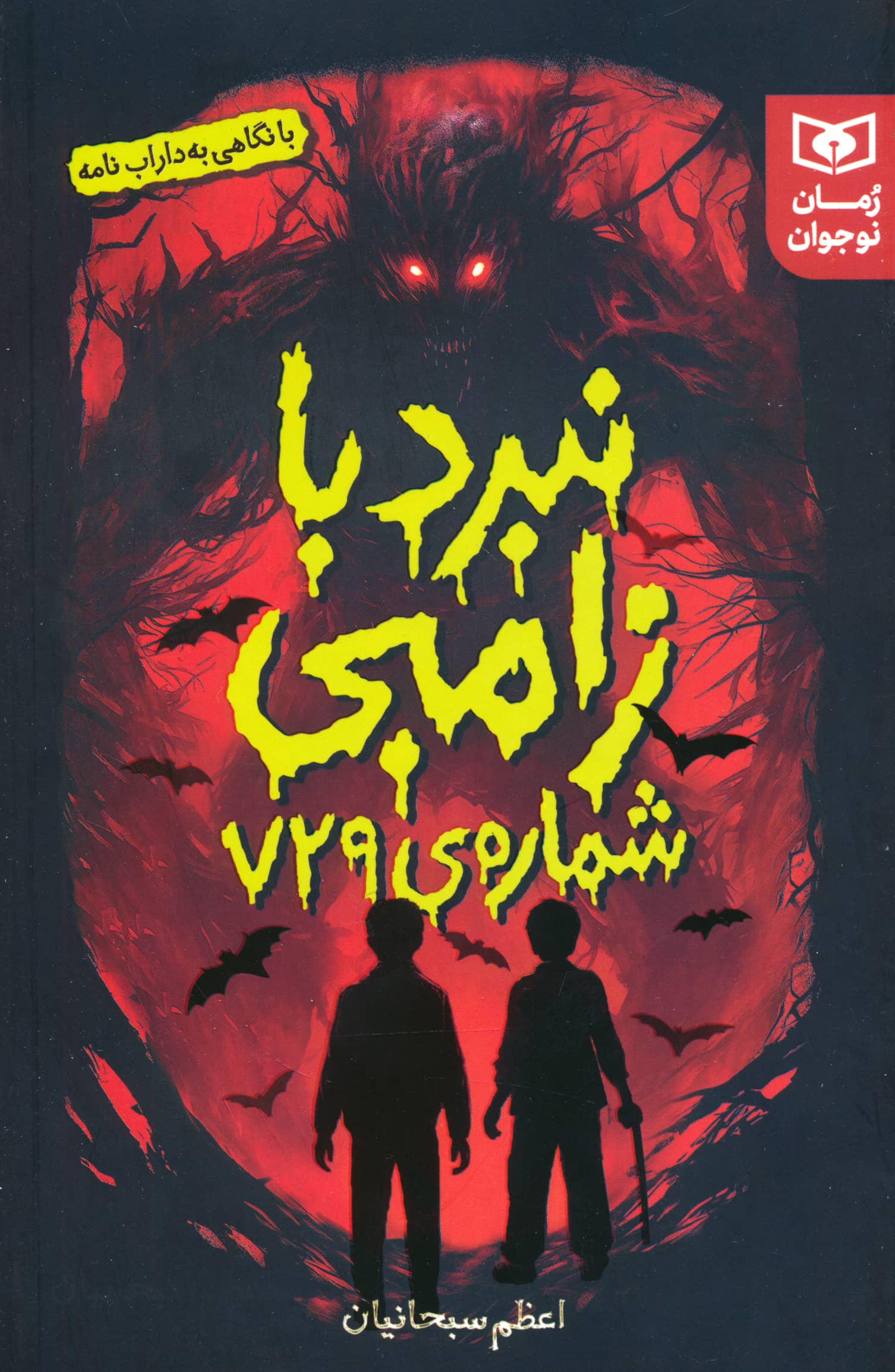 نبرد با زامبی شماره ی 729 