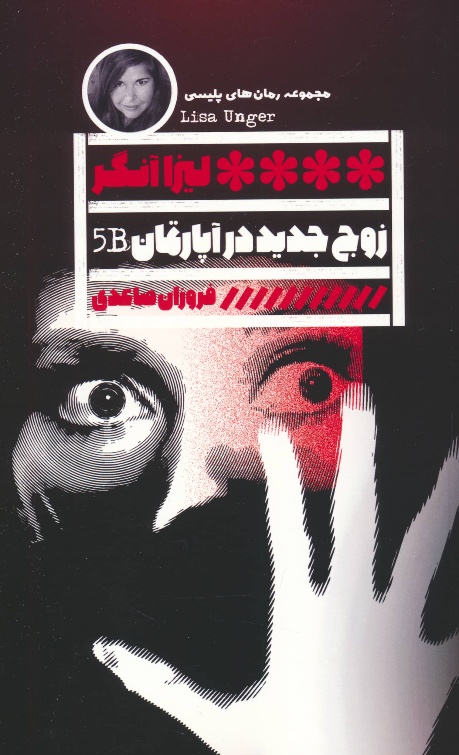زوج جدید در آپارتمان 5B (گویا)