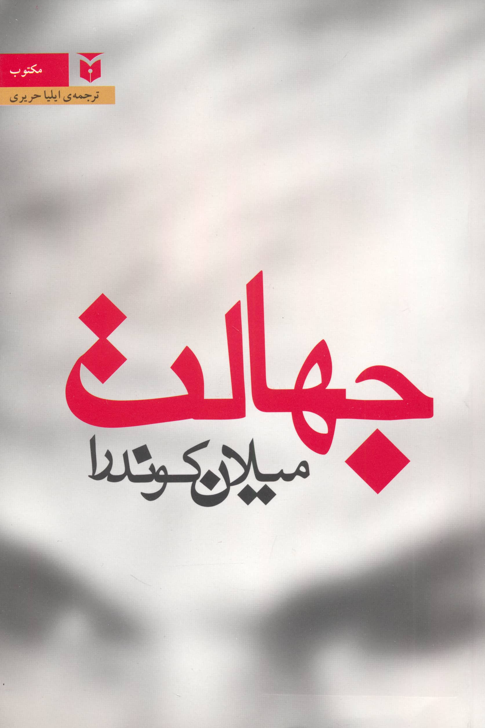جهالت (نشر مکتوب)