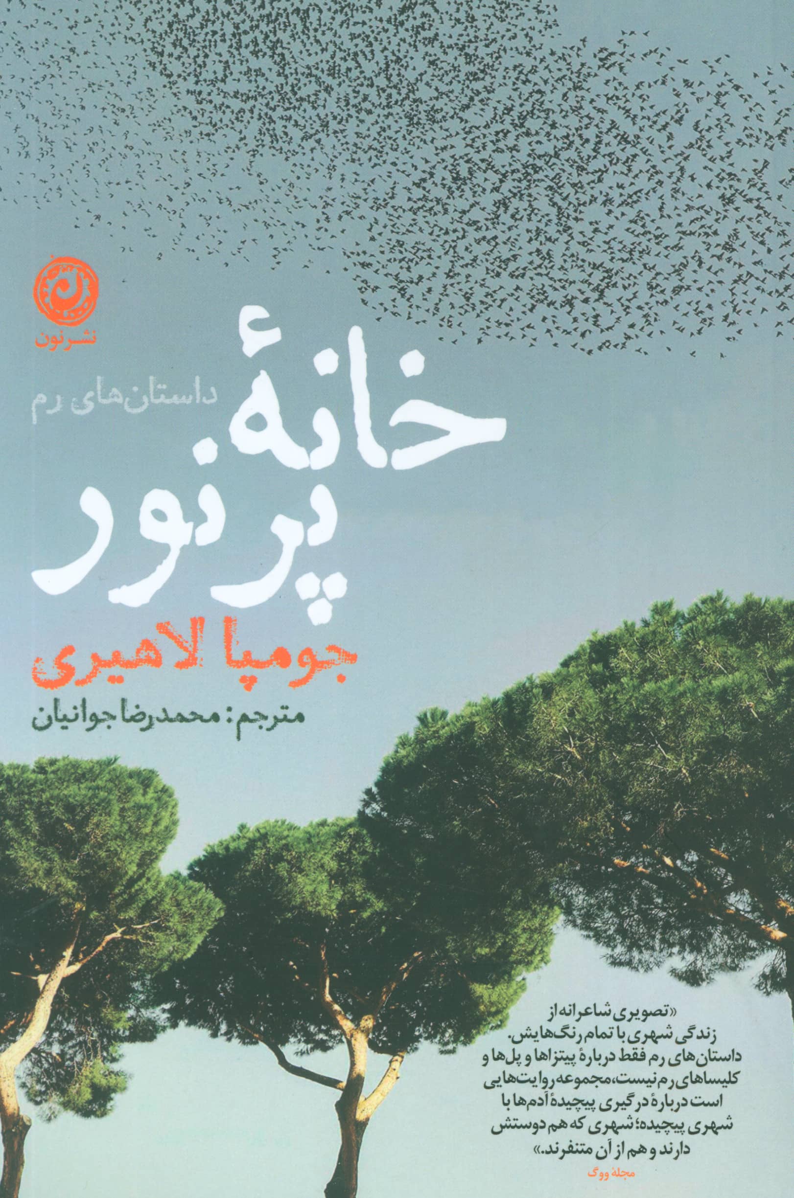 خانه پر نور (نون)
