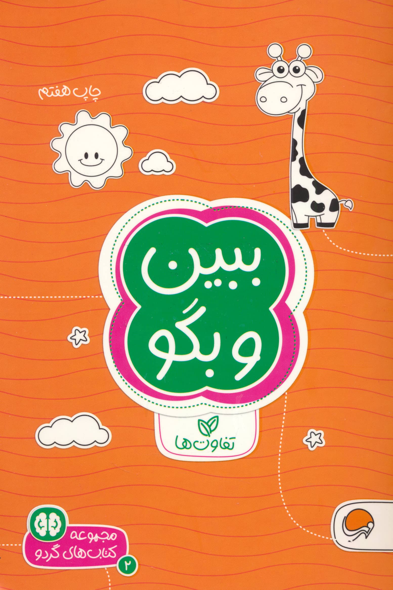 کتاب های گردو 2 (ببین و بگو:تفاوت ها)،(شمیز،جیبی،مهرسا)