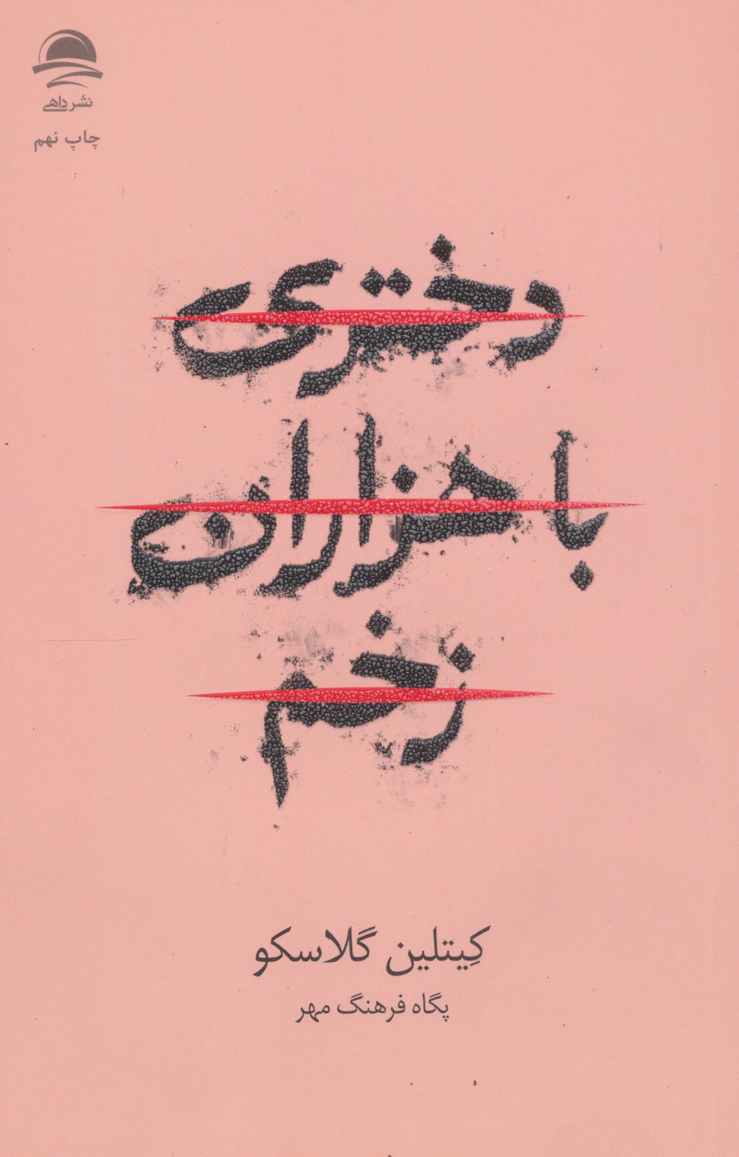 دختری با هزاران زخم (داهی)
